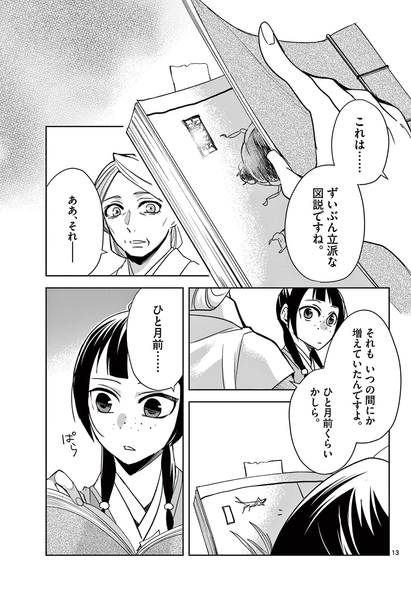 薬屋のひとりごと～猫猫の後宮謎解き手帳～ The Apothecarys Monologue (KURATA Minoji) 第60.1話 - Page 13