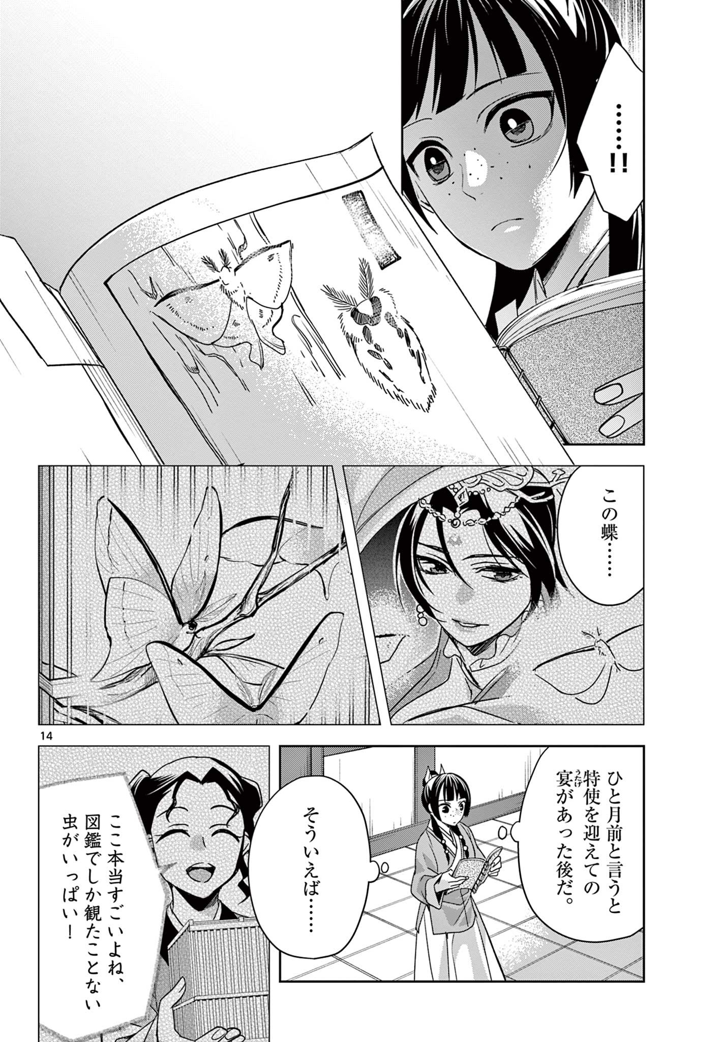 薬屋のひとりごと～猫猫の後宮謎解き手帳～ The Apothecarys Monologue (KURATA Minoji) 第60.1話 - Page 14