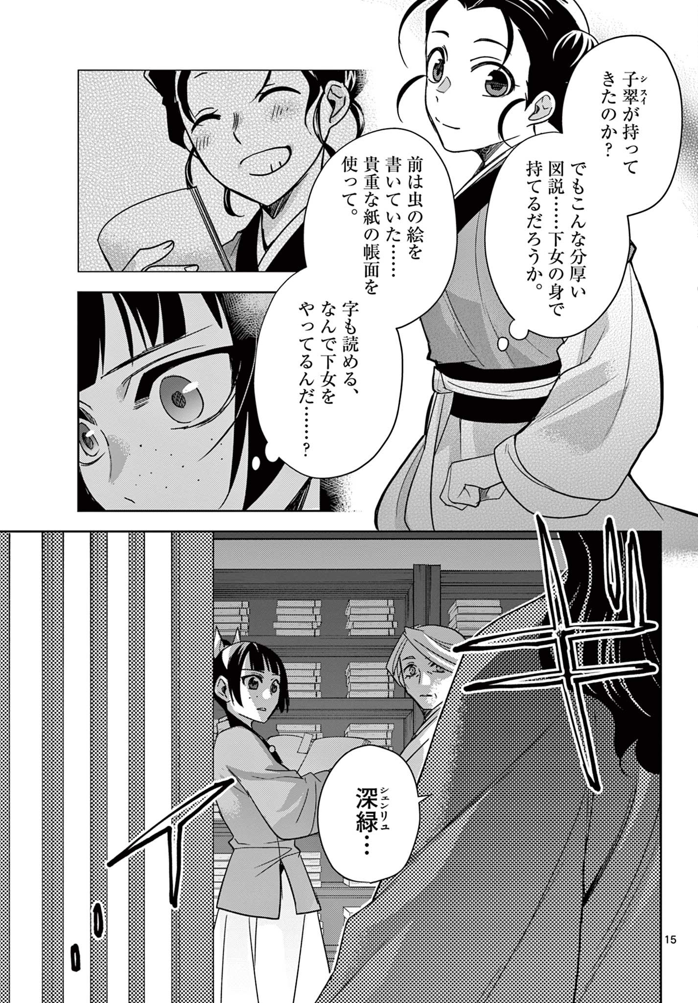 薬屋のひとりごと～猫猫の後宮謎解き手帳～ The Apothecarys Monologue (KURATA Minoji) 第60.1話 - Page 15