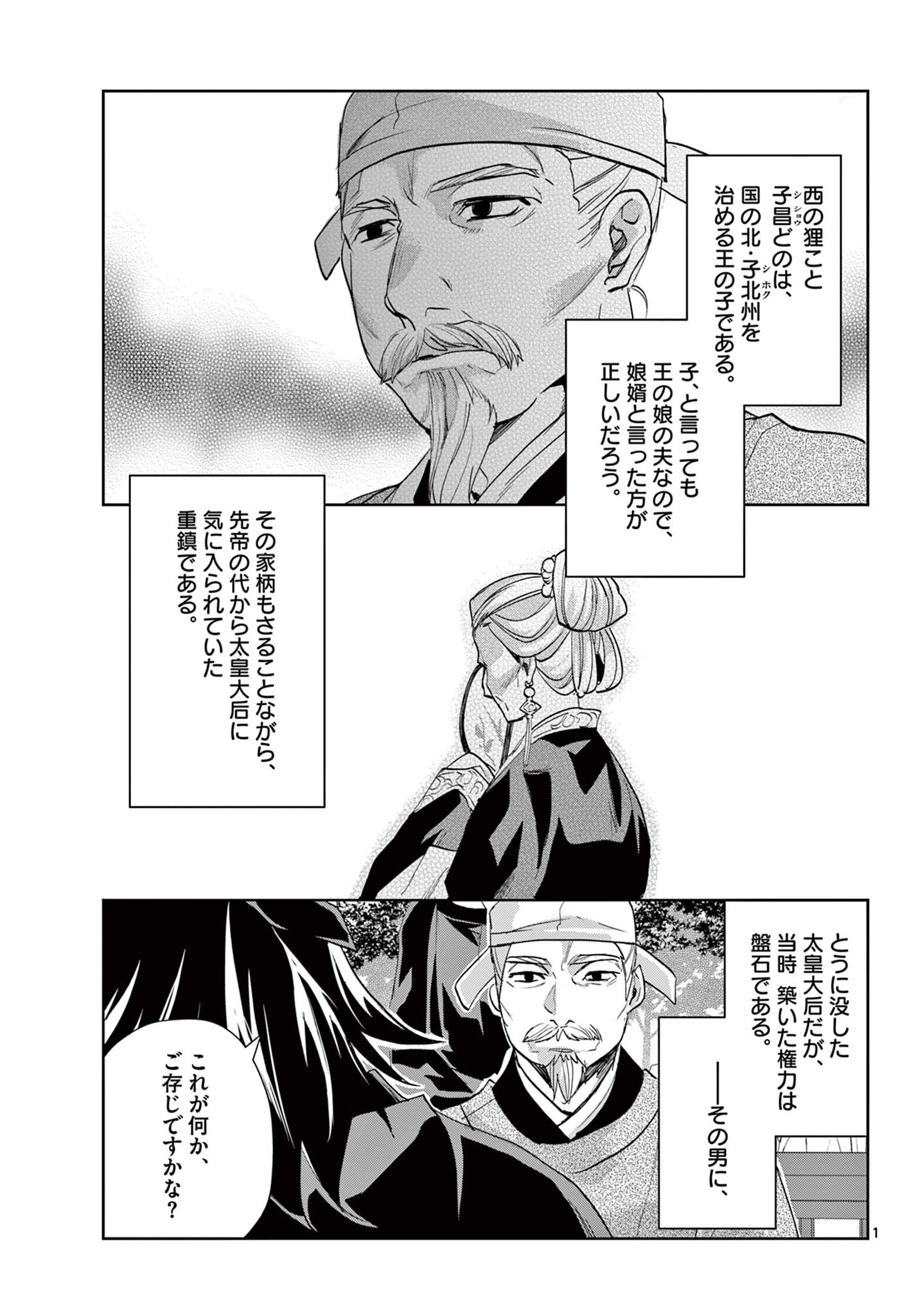 薬屋のひとりごと～猫猫の後宮謎解き手帳～ The Apothecarys Monologue (KURATA Minoji) 第61.1話 - Page 1