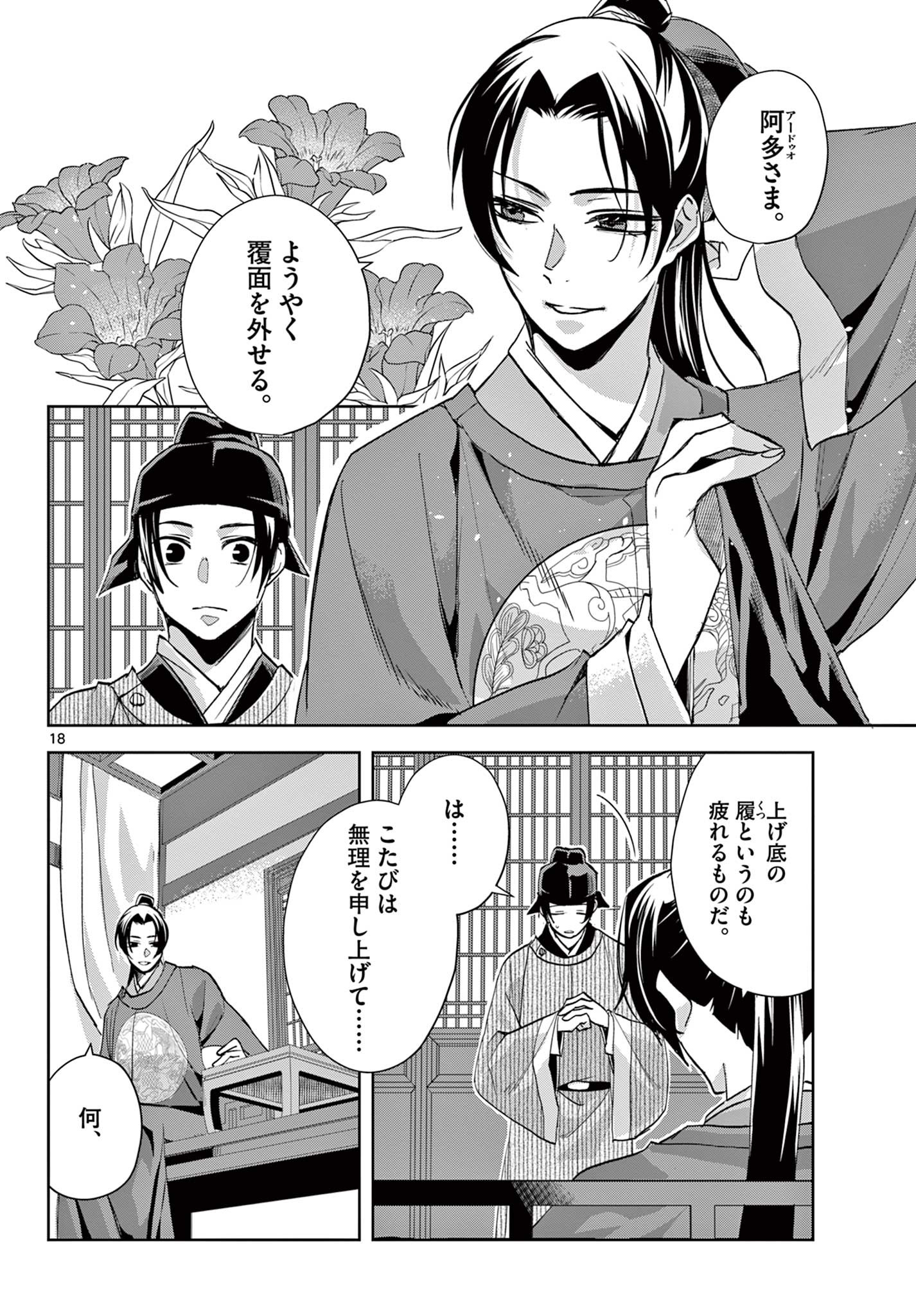 薬屋のひとりごと～猫猫の後宮謎解き手帳～ The Apothecarys Monologue (KURATA Minoji) 第61.1話 - Page 18