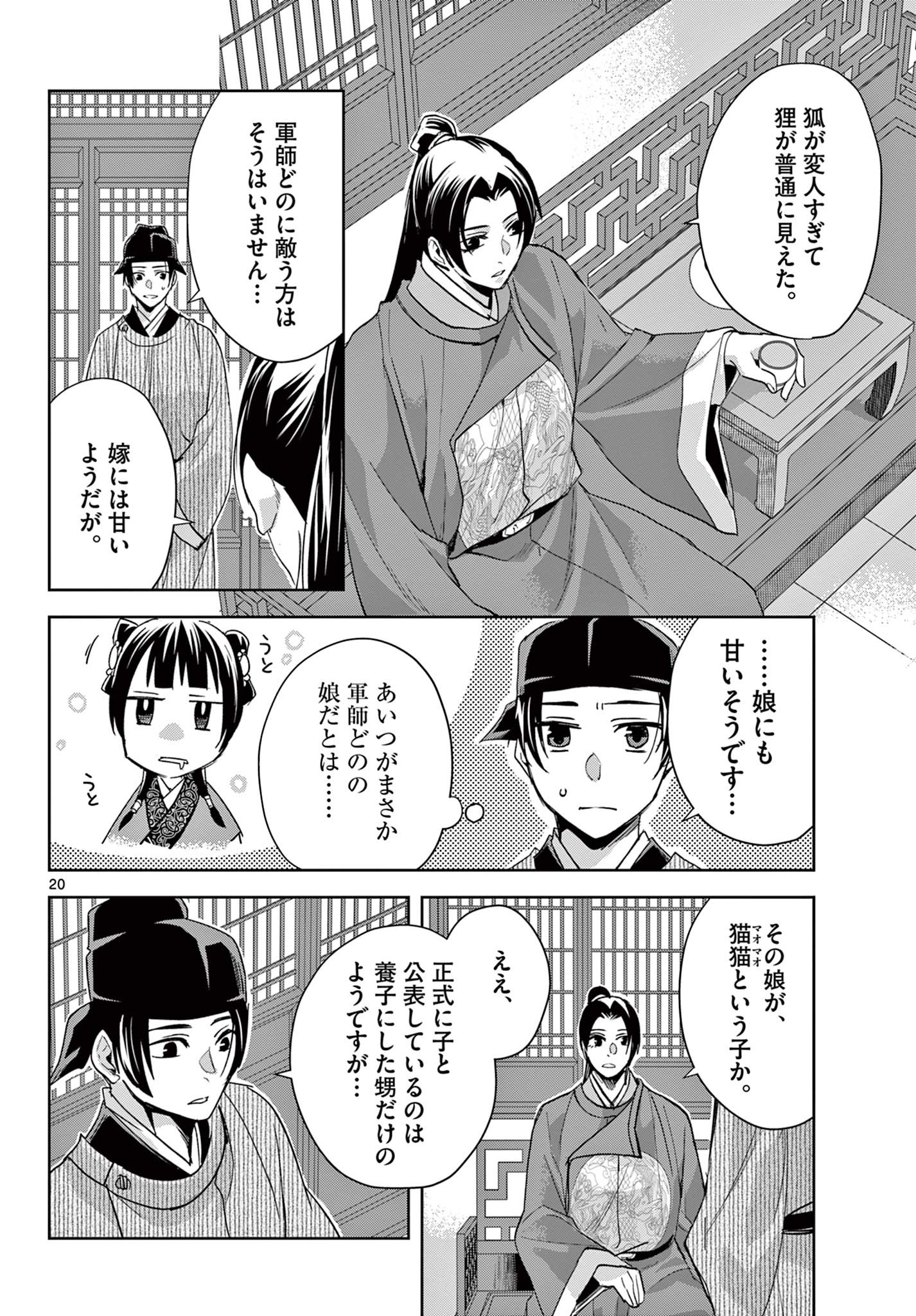 薬屋のひとりごと～猫猫の後宮謎解き手帳～ The Apothecarys Monologue (KURATA Minoji) 第61.1話 - Page 20