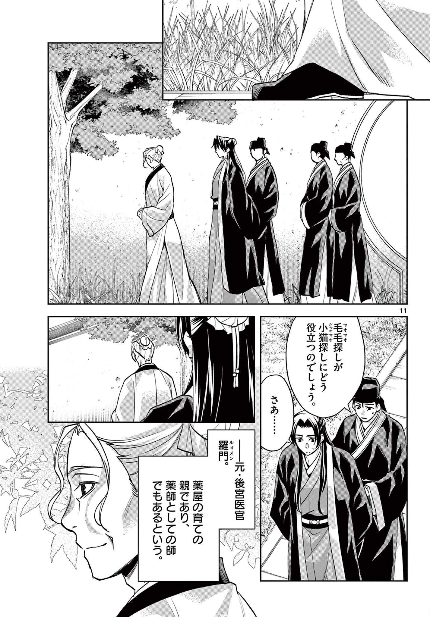 薬屋のひとりごと～猫猫の後宮謎解き手帳～ The Apothecarys Monologue (KURATA Minoji) 第61.2話 - Page 11