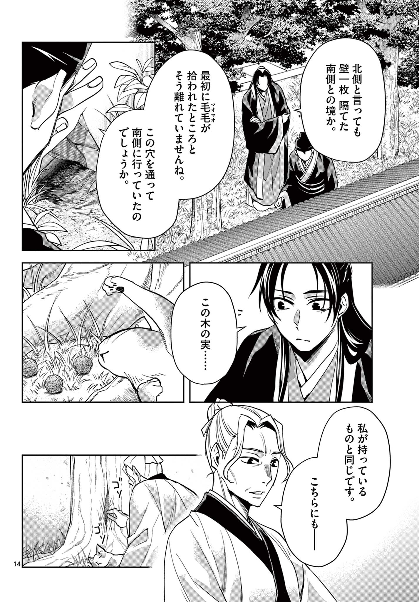 薬屋のひとりごと～猫猫の後宮謎解き手帳～ The Apothecarys Monologue (KURATA Minoji) 第61.2話 - Page 14