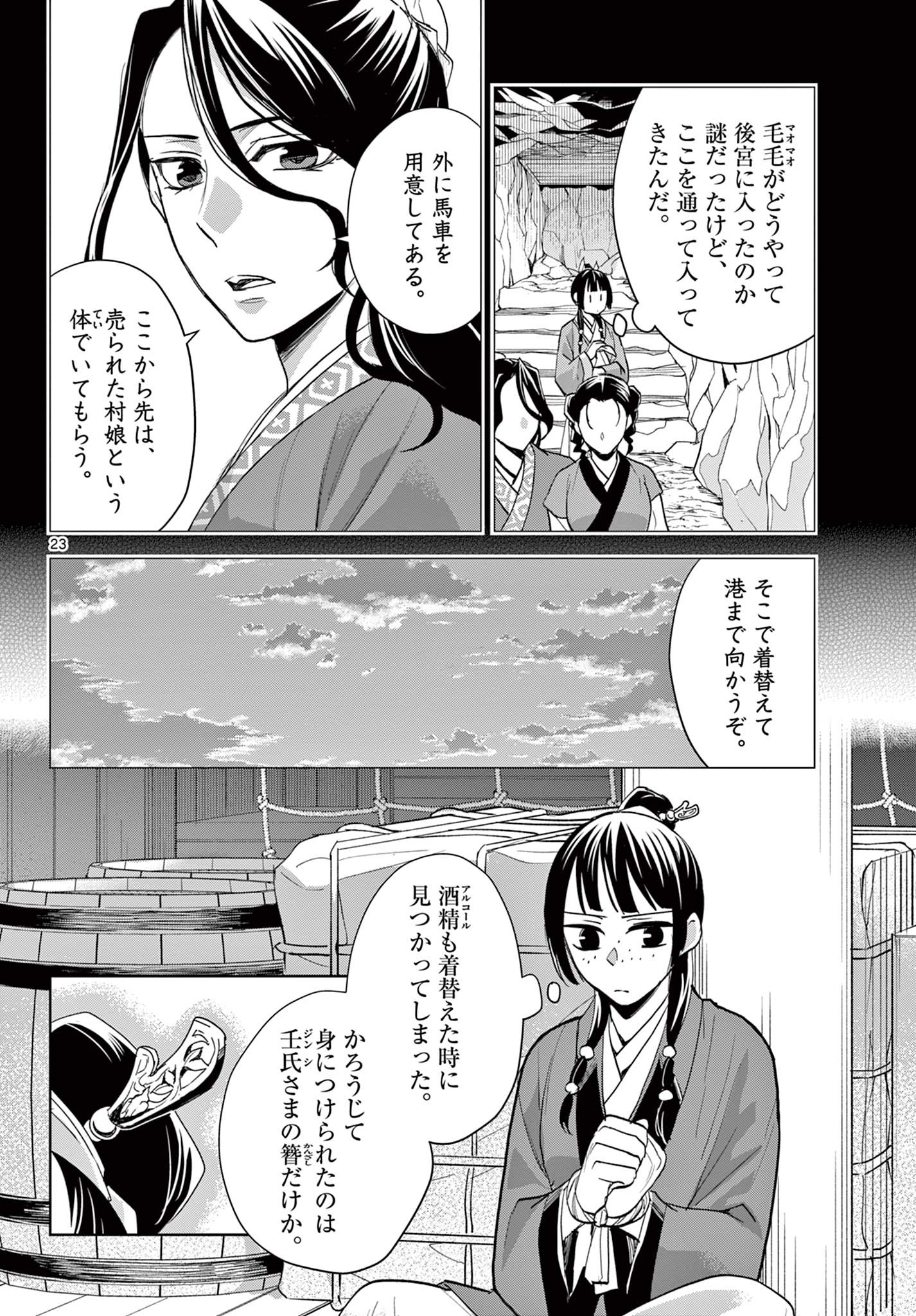 薬屋のひとりごと～猫猫の後宮謎解き手帳～ The Apothecarys Monologue (KURATA Minoji) 第62.2話 - Page 7