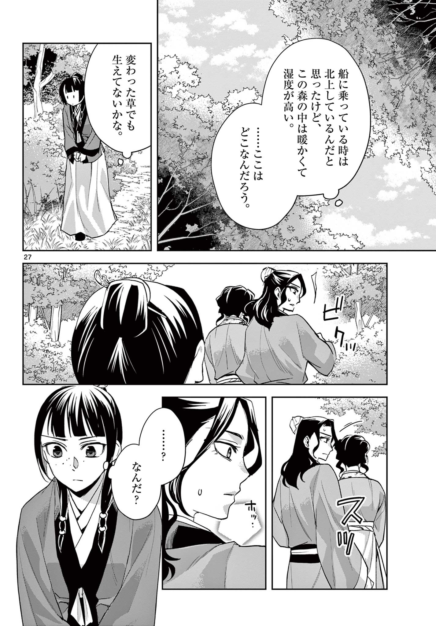 薬屋のひとりごと～猫猫の後宮謎解き手帳～ The Apothecarys Monologue (KURATA Minoji) 第62.2話 - Page 11