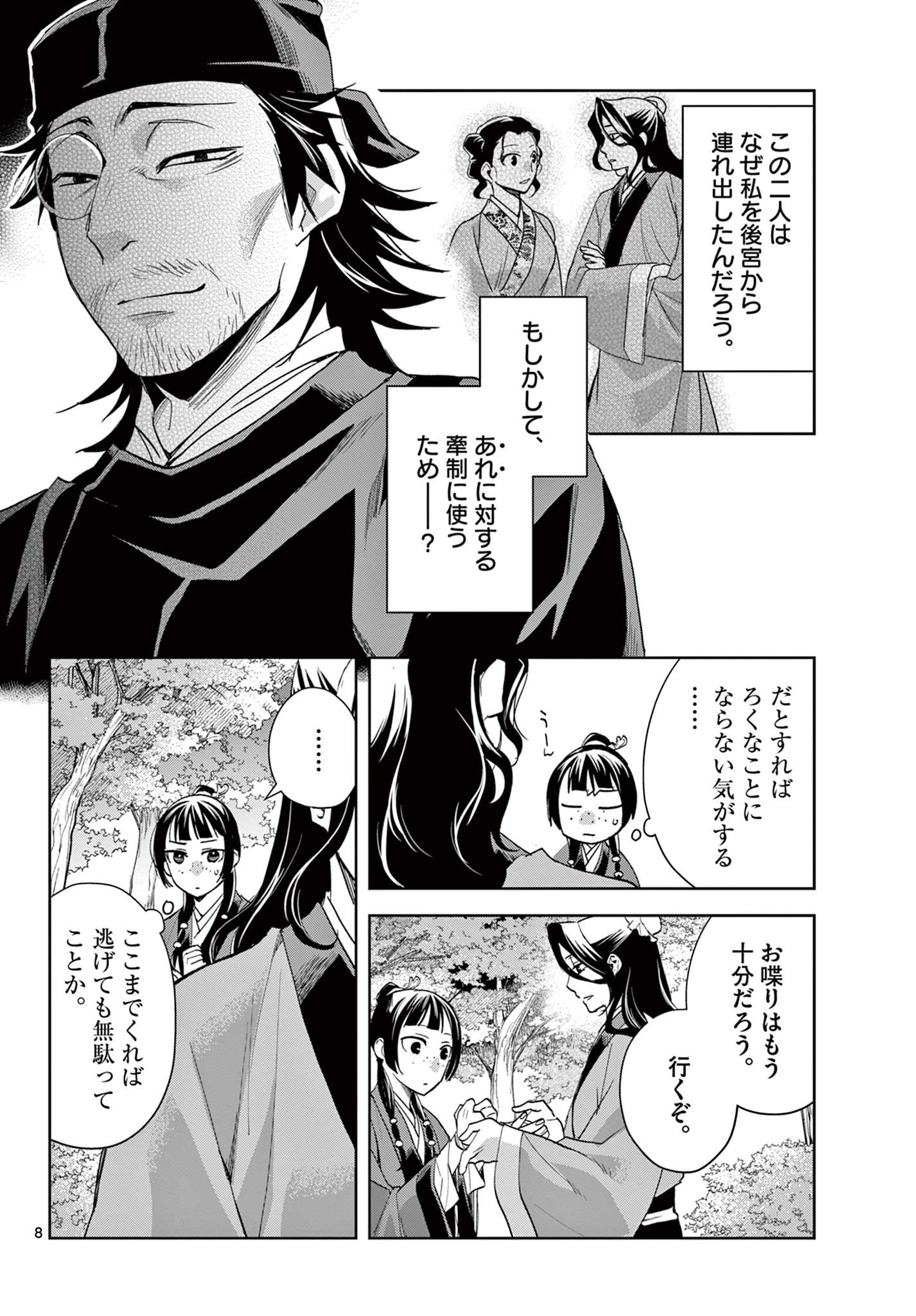 薬屋のひとりごと～猫猫の後宮謎解き手帳～ The Apothecarys Monologue (KURATA Minoji) 第63.1話 - Page 8