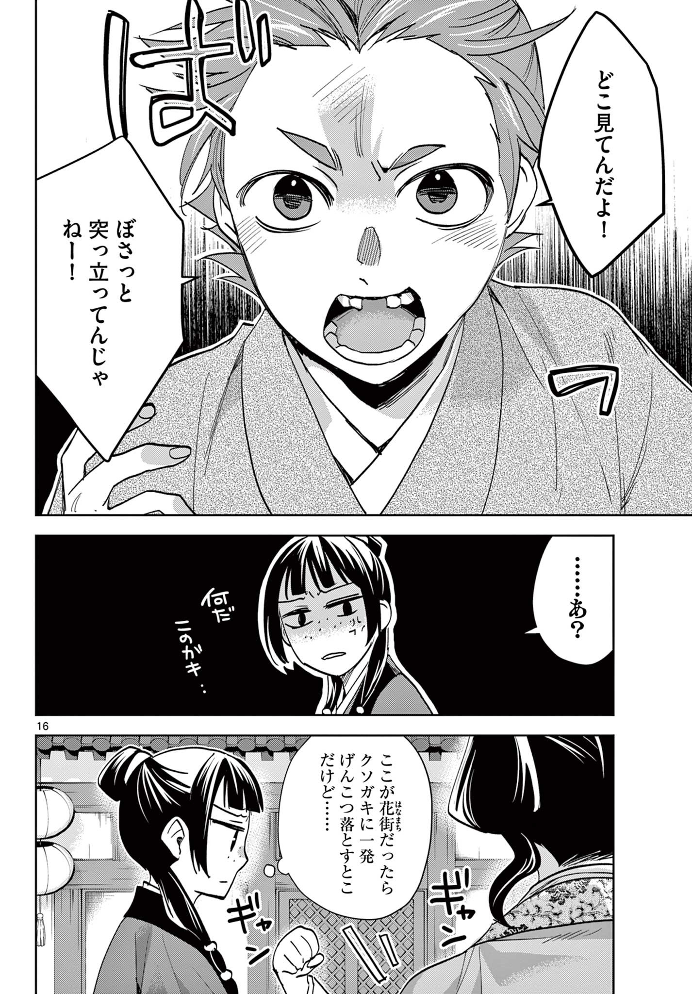 薬屋のひとりごと～猫猫の後宮謎解き手帳～ The Apothecarys Monologue (KURATA Minoji) 第63.1話 - Page 16