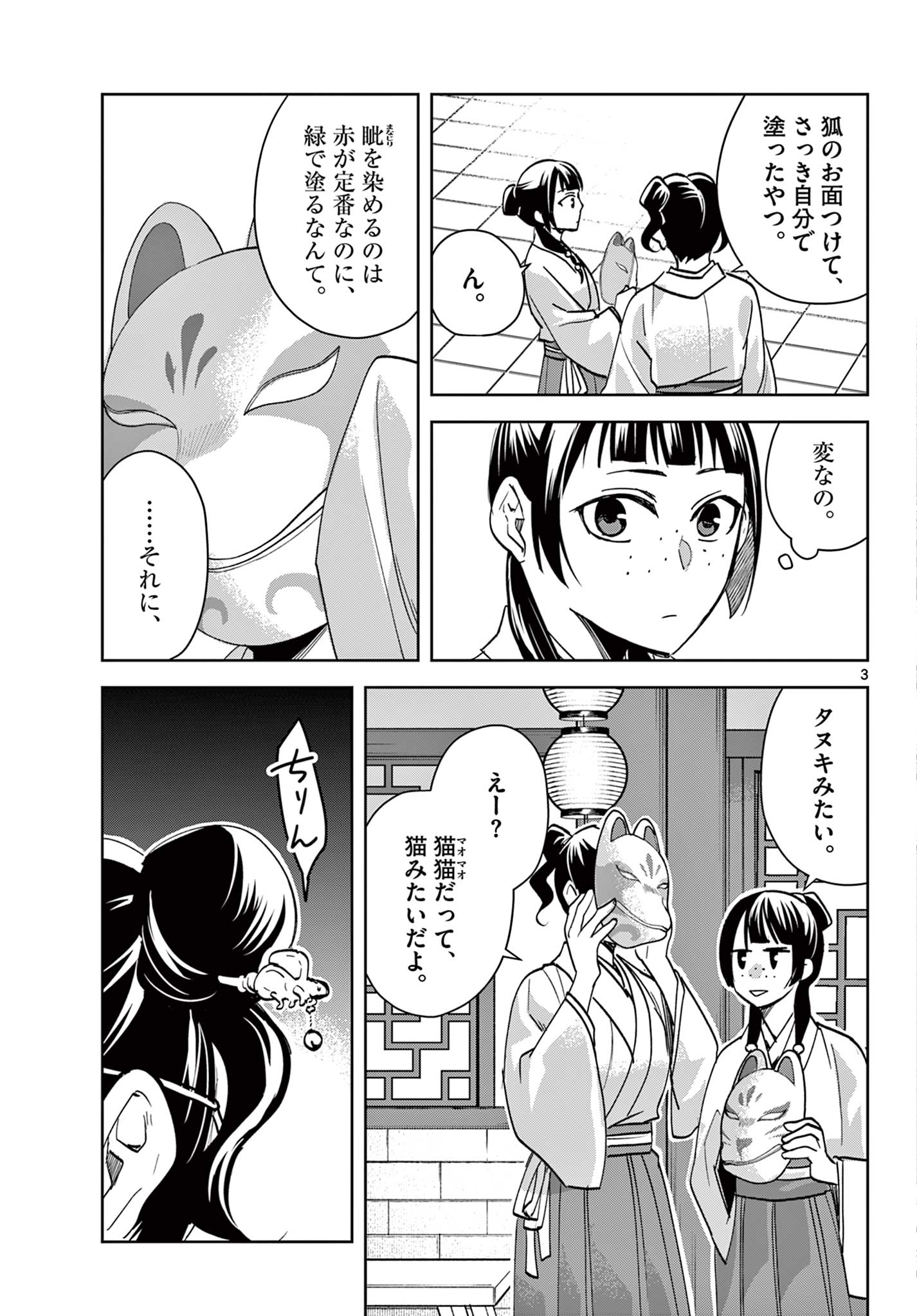 薬屋のひとりごと～猫猫の後宮謎解き手帳～ The Apothecarys Monologue (KURATA Minoji) 第65.1話 - Page 3