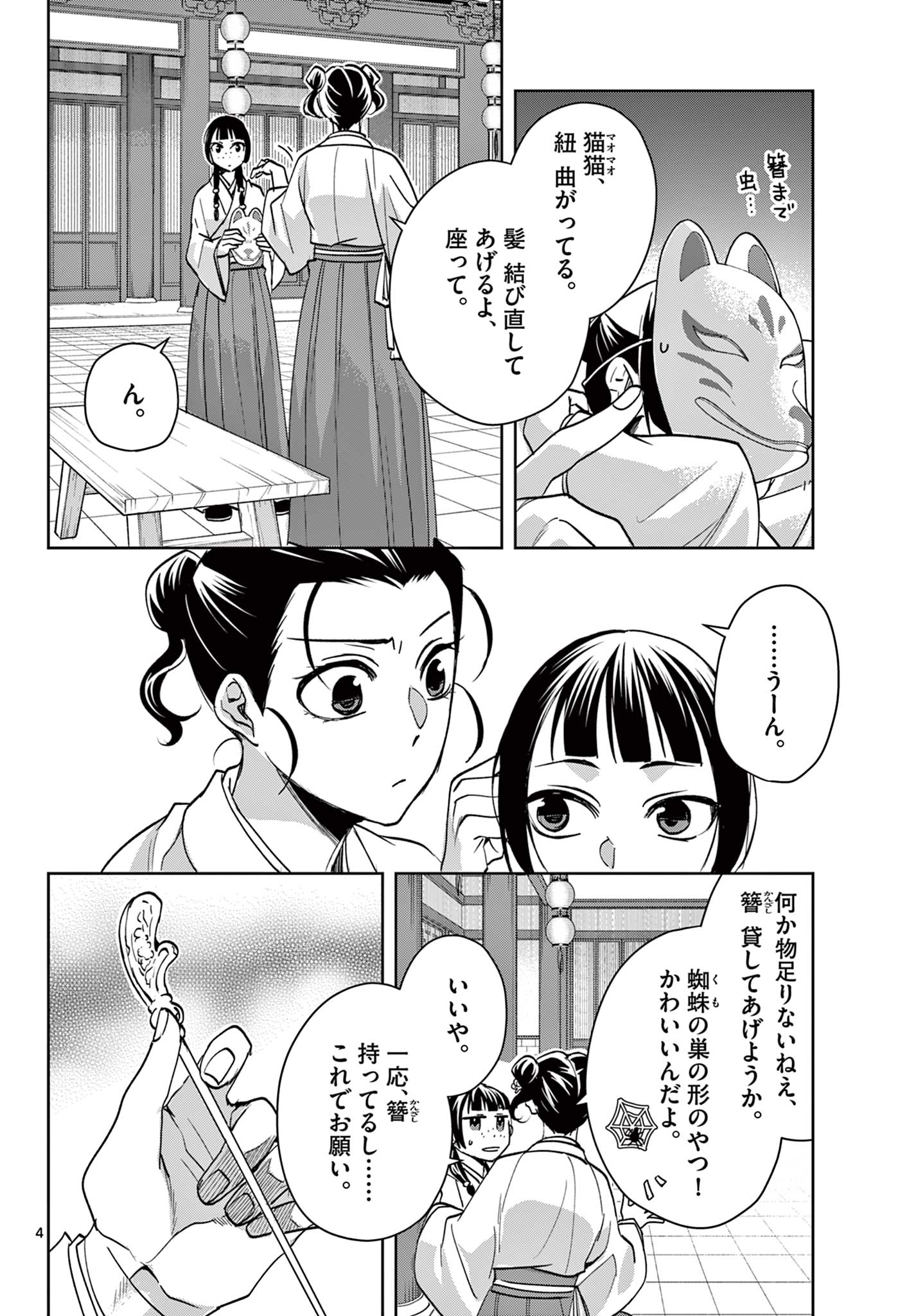 薬屋のひとりごと～猫猫の後宮謎解き手帳～ The Apothecarys Monologue (KURATA Minoji) 第65.1話 - Page 4