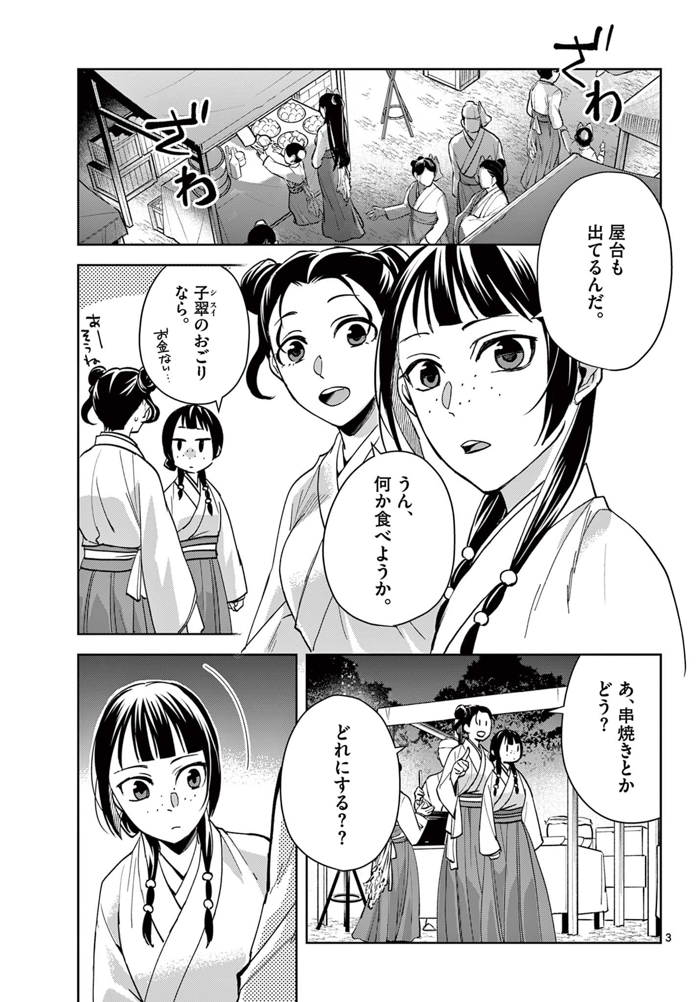 薬屋のひとりごと～猫猫の後宮謎解き手帳～ The Apothecarys Monologue (KURATA Minoji) 第66話 - Page 3