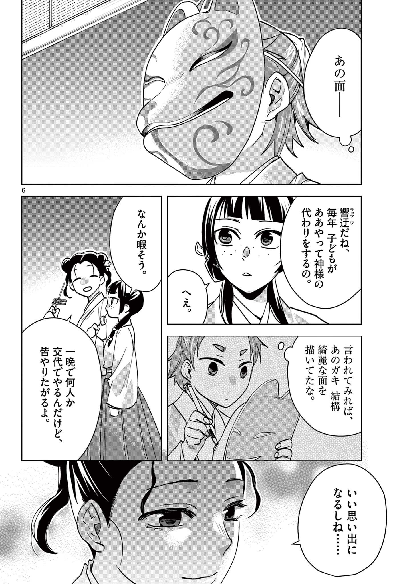 薬屋のひとりごと～猫猫の後宮謎解き手帳～ The Apothecarys Monologue (KURATA Minoji) 第66話 - Page 6