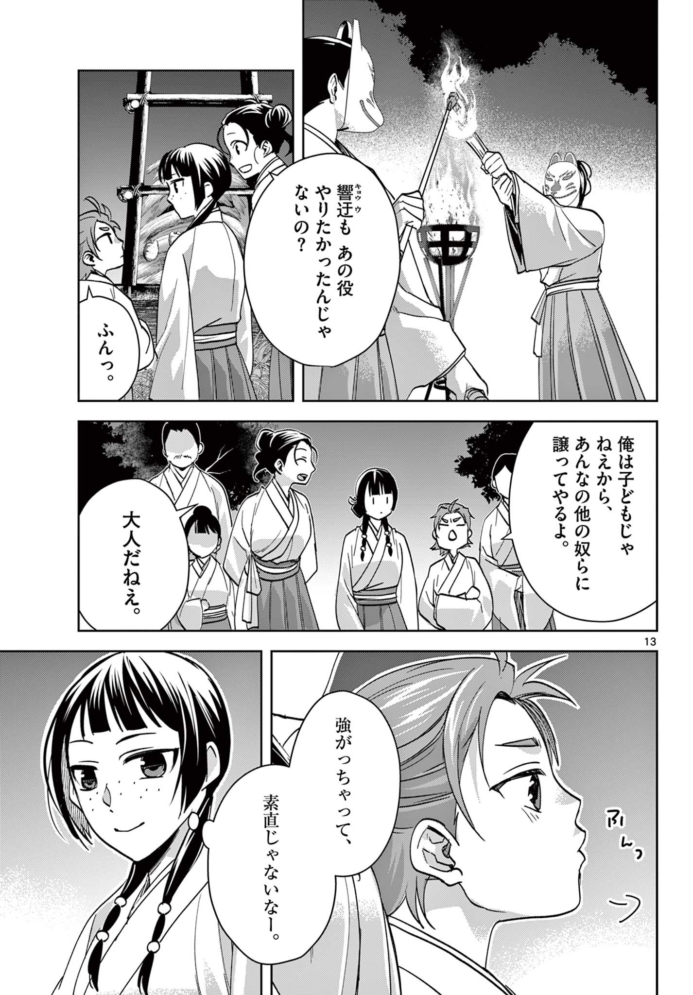 薬屋のひとりごと～猫猫の後宮謎解き手帳～ The Apothecarys Monologue (KURATA Minoji) 第66話 - Page 13