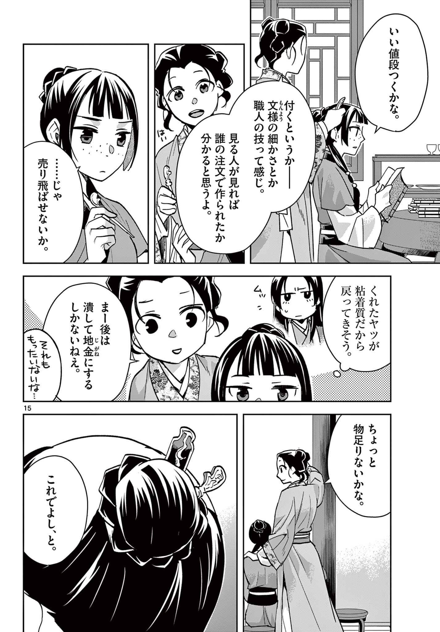 薬屋のひとりごと～猫猫の後宮謎解き手帳～ The Apothecarys Monologue (KURATA Minoji) 第67.1話 - Page 16