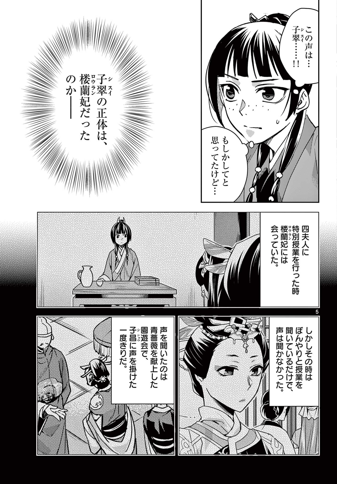 薬屋のひとりごと～猫猫の後宮謎解き手帳～ The Apothecarys Monologue (KURATA Minoji) 第68話 - Page 5