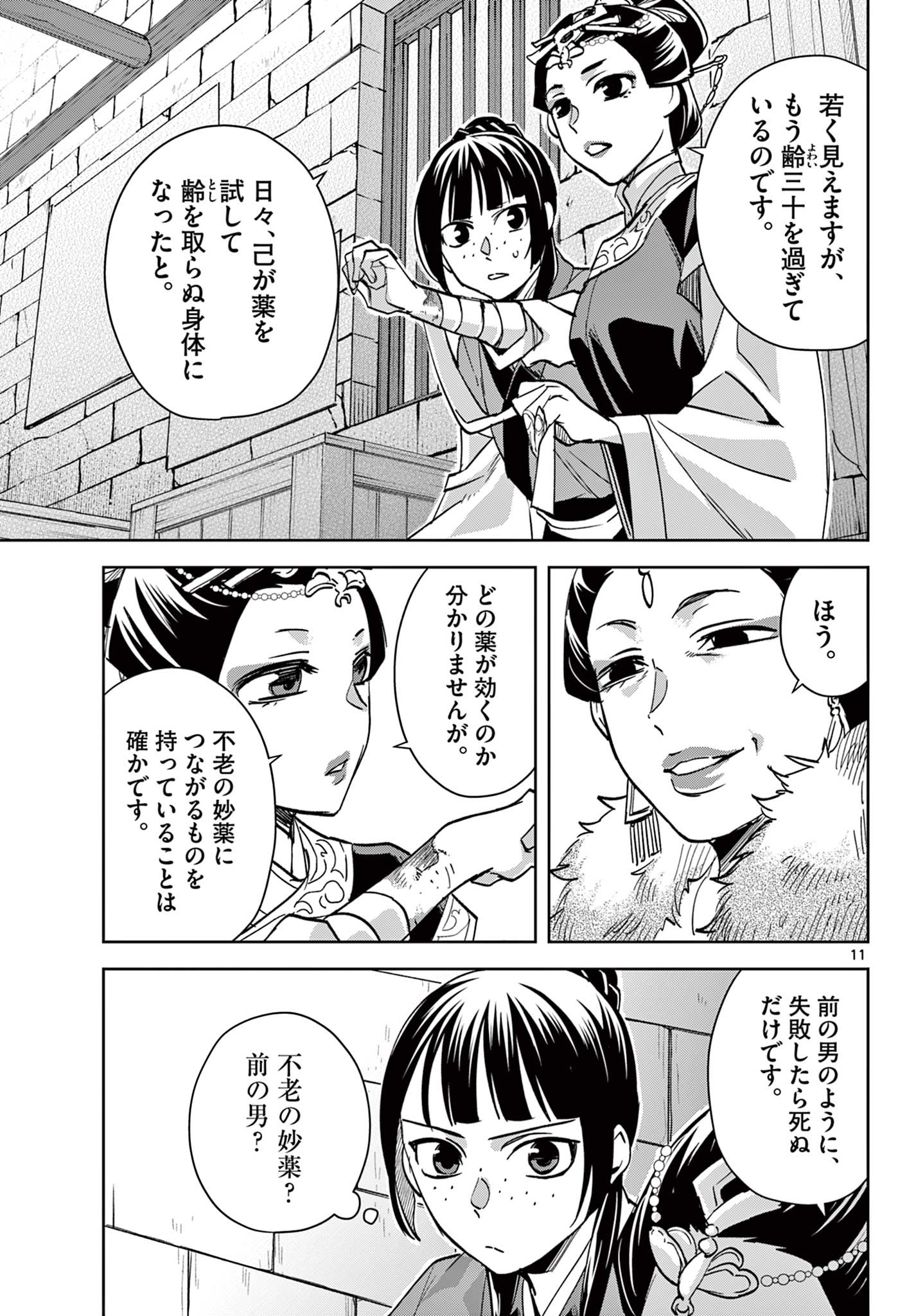 薬屋のひとりごと～猫猫の後宮謎解き手帳～ The Apothecarys Monologue (KURATA Minoji) 第68話 - Page 11