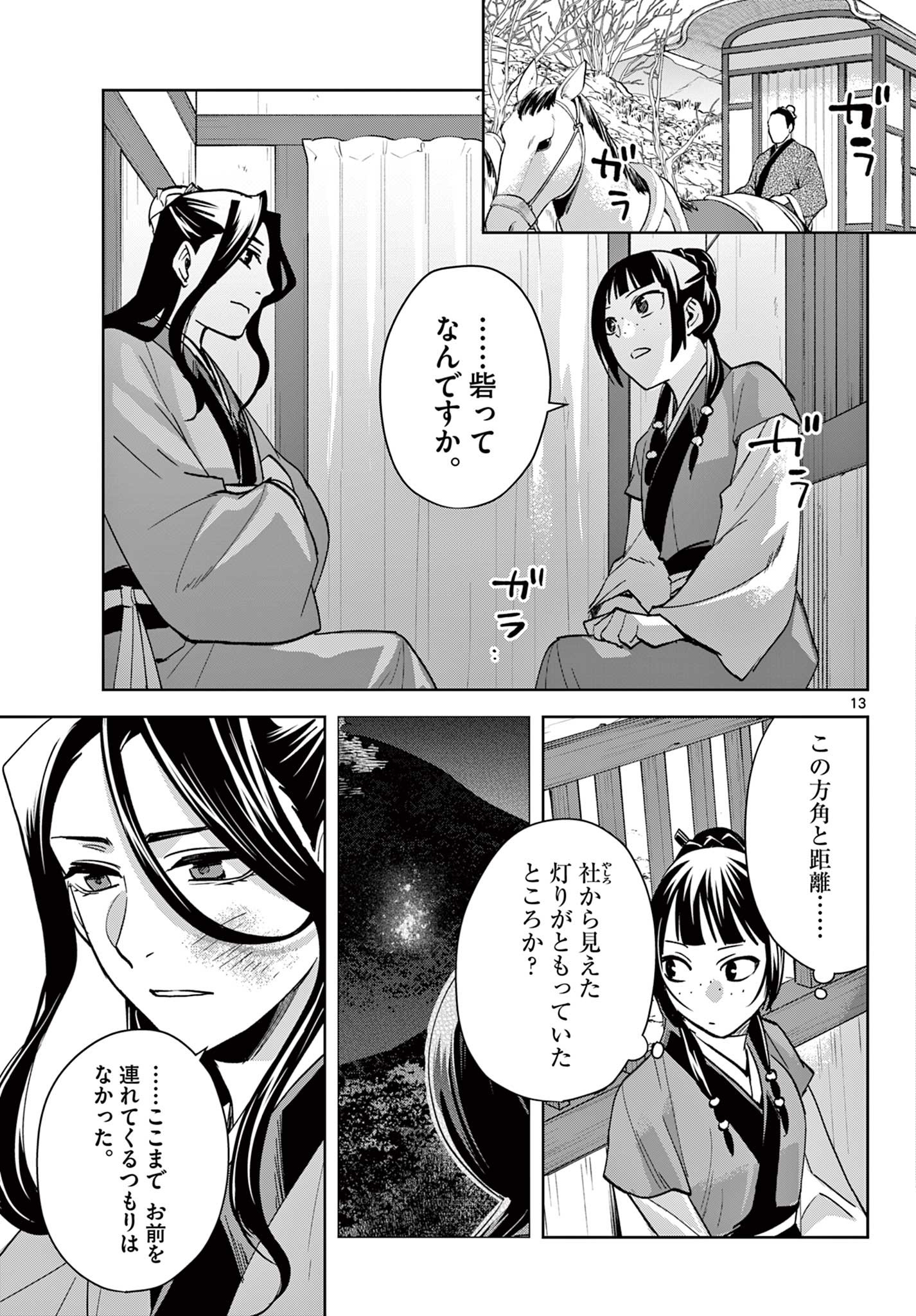 薬屋のひとりごと～猫猫の後宮謎解き手帳～ The Apothecarys Monologue (KURATA Minoji) 第68話 - Page 13