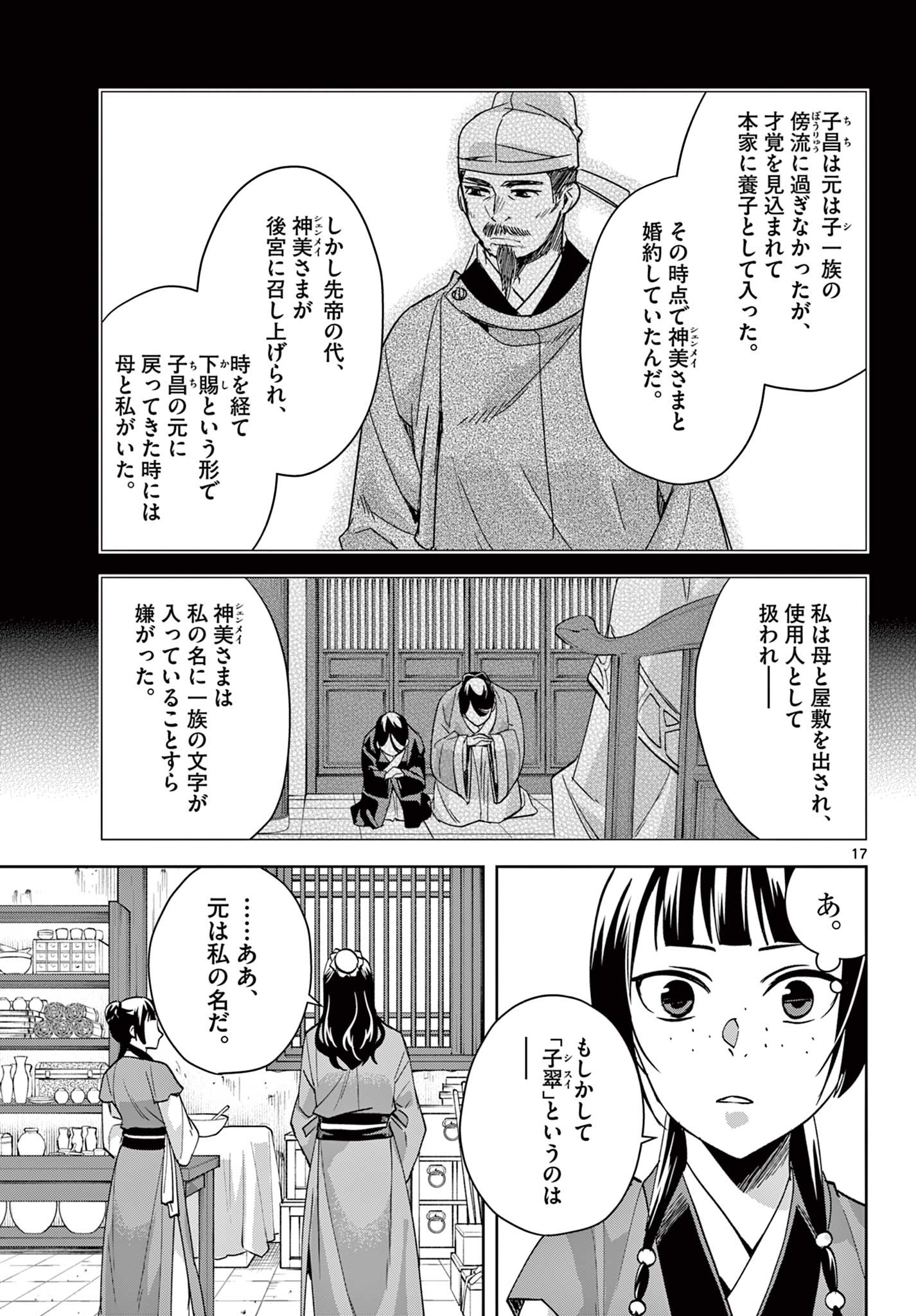 薬屋のひとりごと～猫猫の後宮謎解き手帳～ The Apothecarys Monologue (KURATA Minoji) 第68話 - Page 17