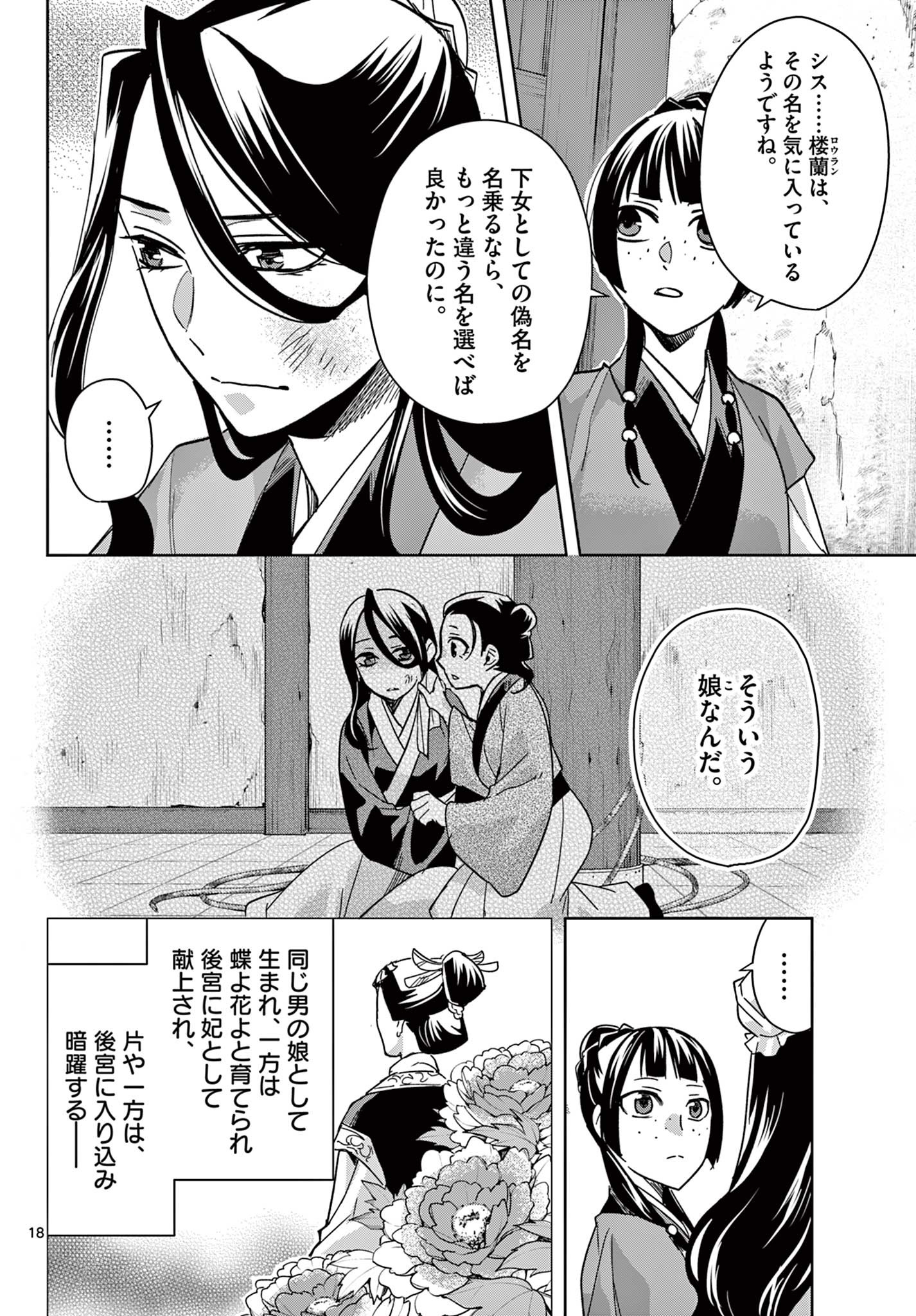 薬屋のひとりごと～猫猫の後宮謎解き手帳～ The Apothecarys Monologue (KURATA Minoji) 第68話 - Page 18