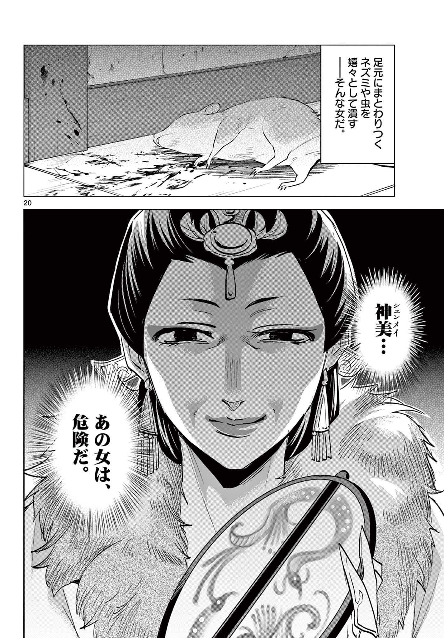 薬屋のひとりごと～猫猫の後宮謎解き手帳～ The Apothecarys Monologue (KURATA Minoji) 第68話 - Page 20