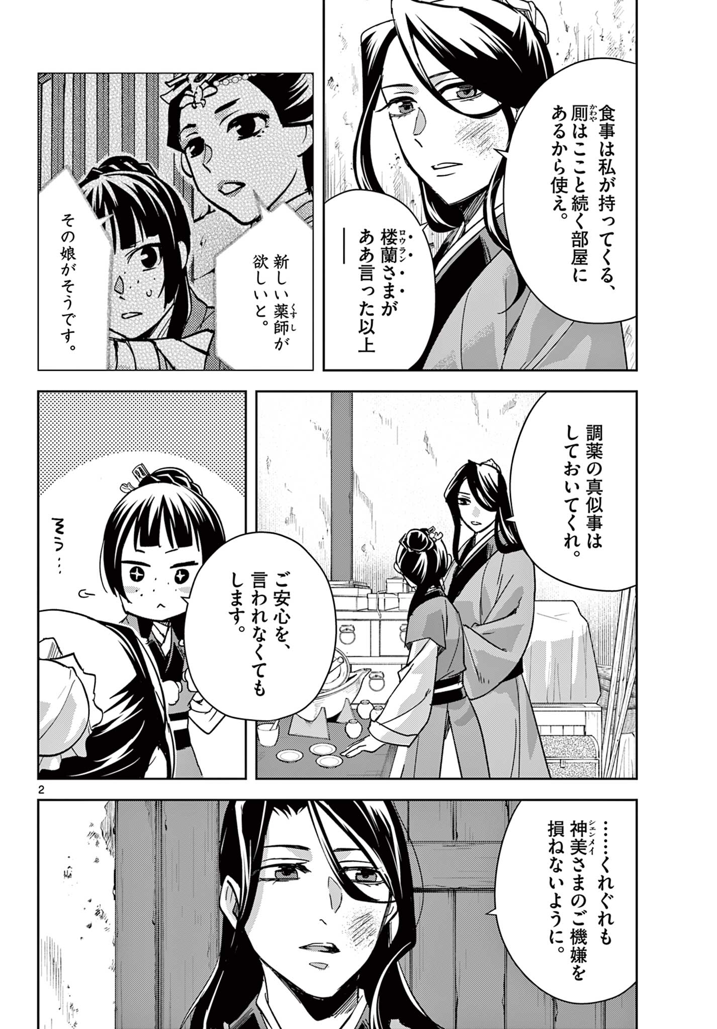 薬屋のひとりごと～猫猫の後宮謎解き手帳～ The Apothecarys Monologue (KURATA Minoji) 第69.1話 - Page 3