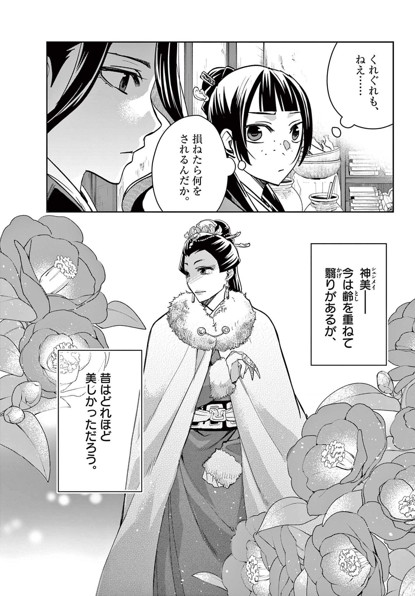 薬屋のひとりごと～猫猫の後宮謎解き手帳～ The Apothecarys Monologue (KURATA Minoji) 第69.1話 - Page 4