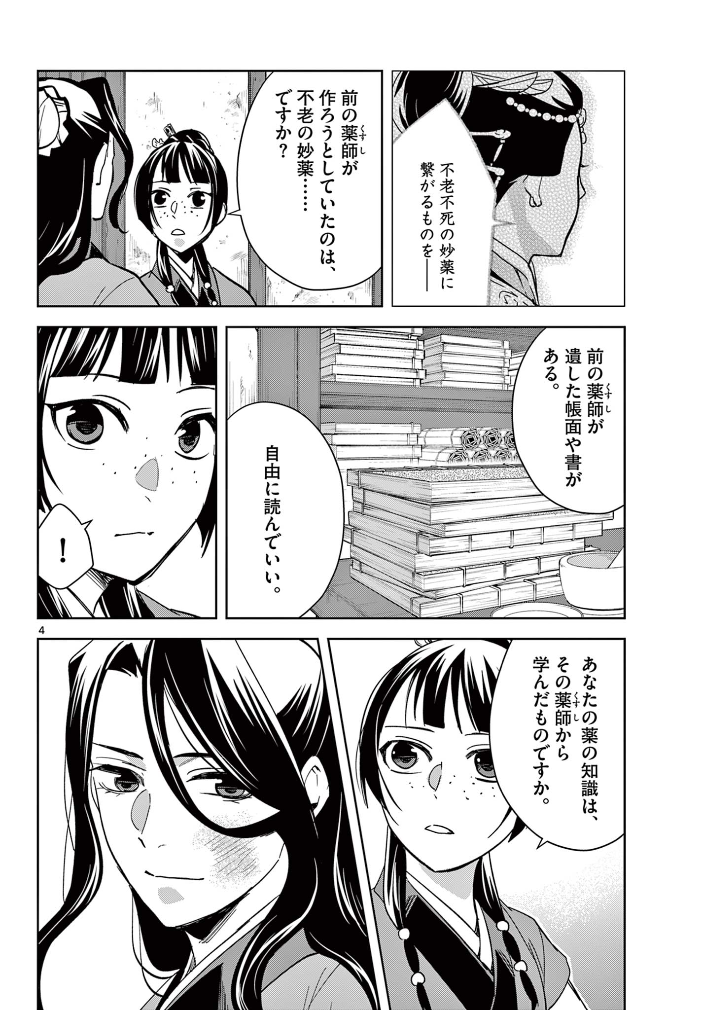 薬屋のひとりごと～猫猫の後宮謎解き手帳～ The Apothecarys Monologue (KURATA Minoji) 第69.1話 - Page 5