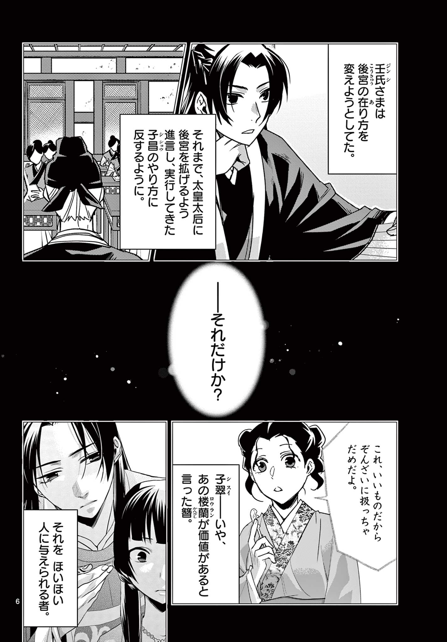 薬屋のひとりごと～猫猫の後宮謎解き手帳～ The Apothecarys Monologue (KURATA Minoji) 第69.1話 - Page 6