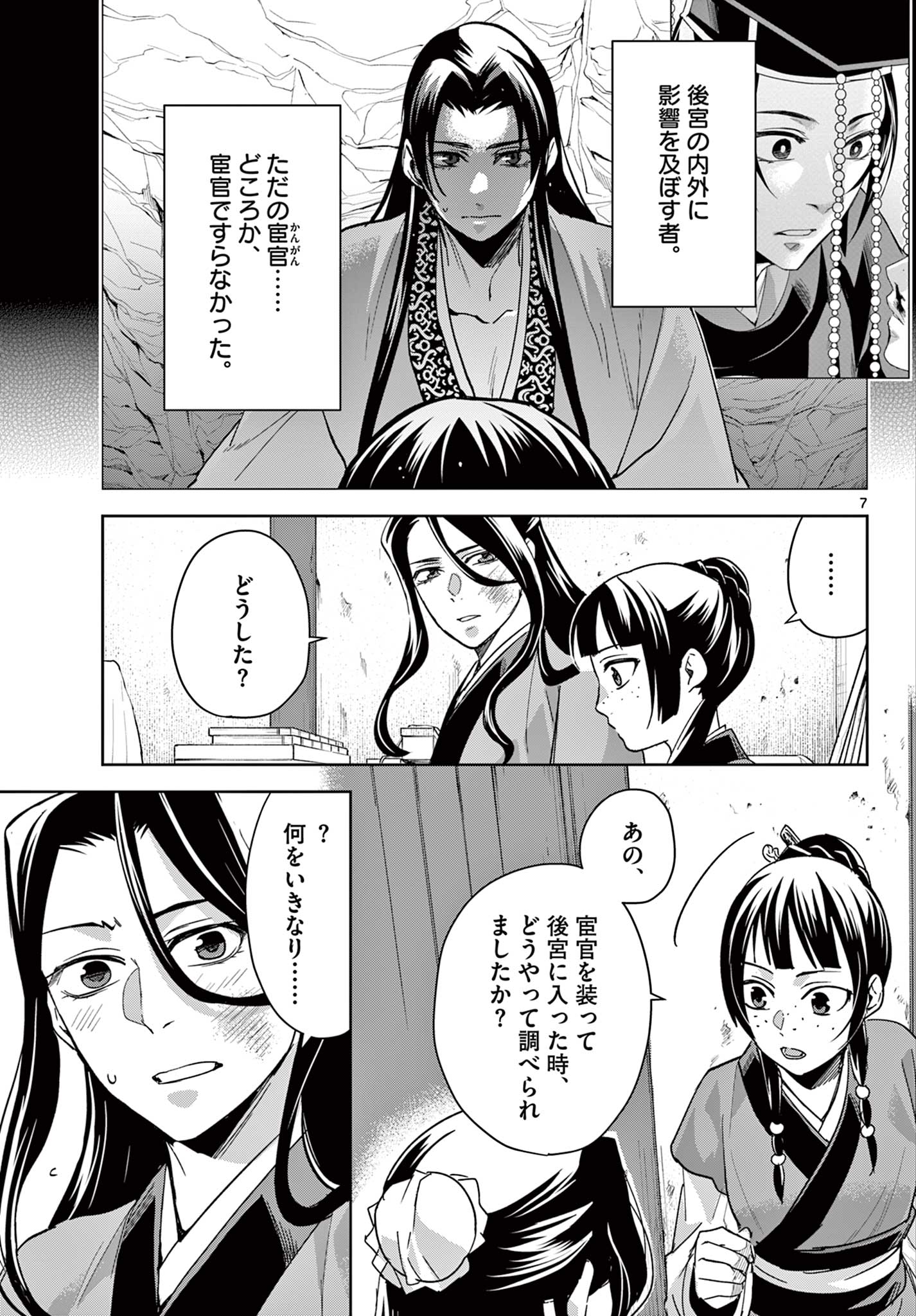 薬屋のひとりごと～猫猫の後宮謎解き手帳～ The Apothecarys Monologue (KURATA Minoji) 第69.1話 - Page 8