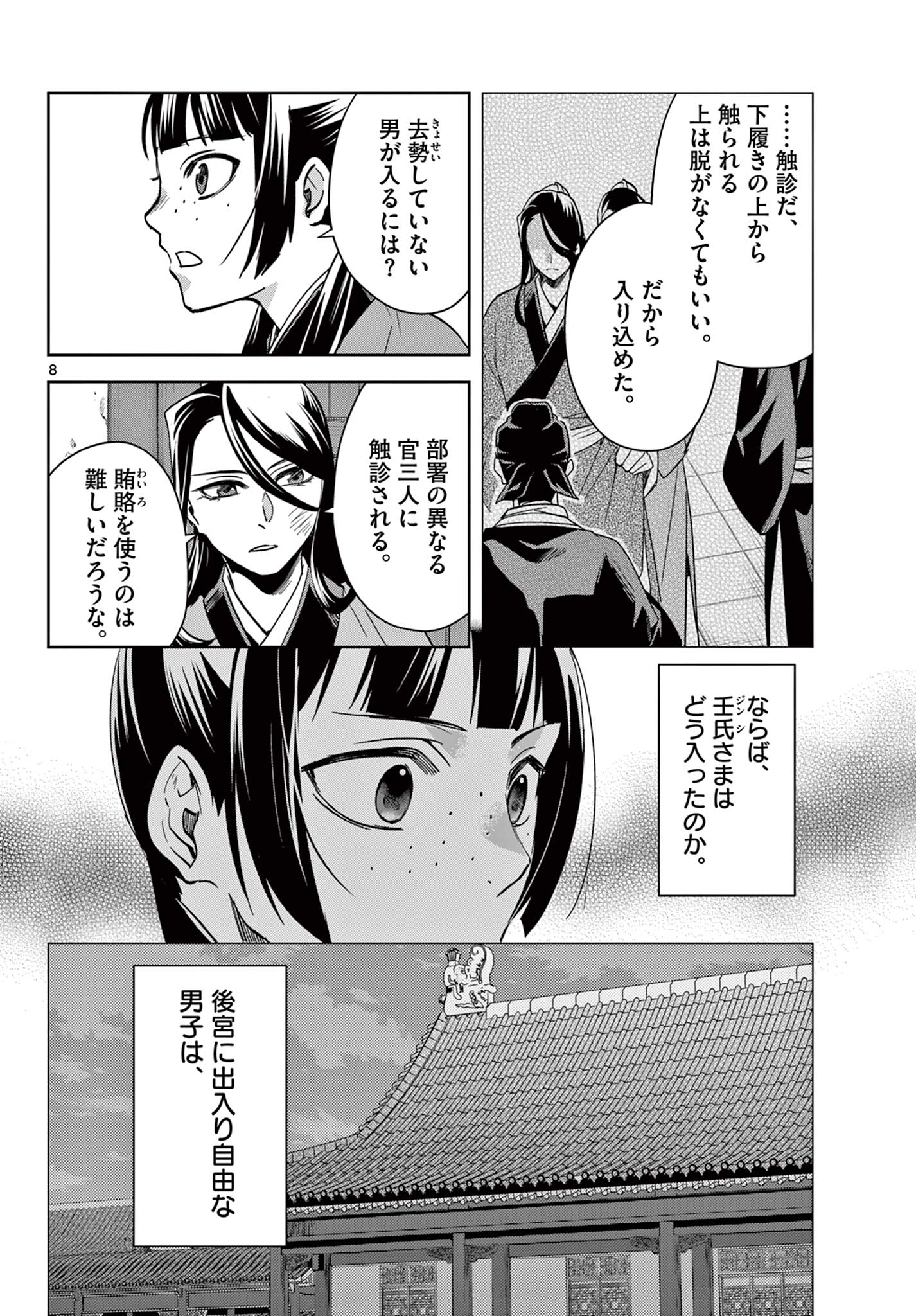 薬屋のひとりごと～猫猫の後宮謎解き手帳～ The Apothecarys Monologue (KURATA Minoji) 第69.1話 - Page 8