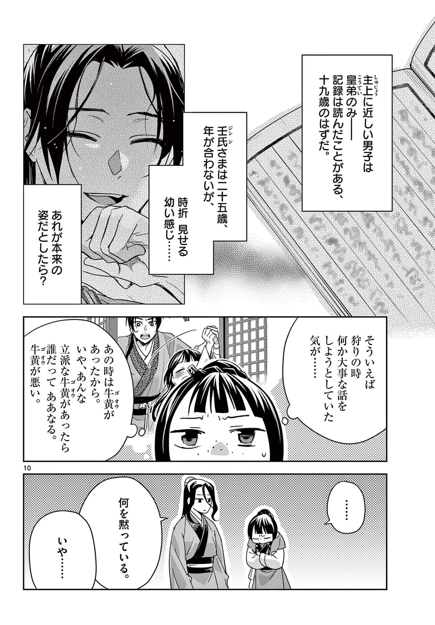 薬屋のひとりごと～猫猫の後宮謎解き手帳～ The Apothecarys Monologue (KURATA Minoji) 第69.1話 - Page 11