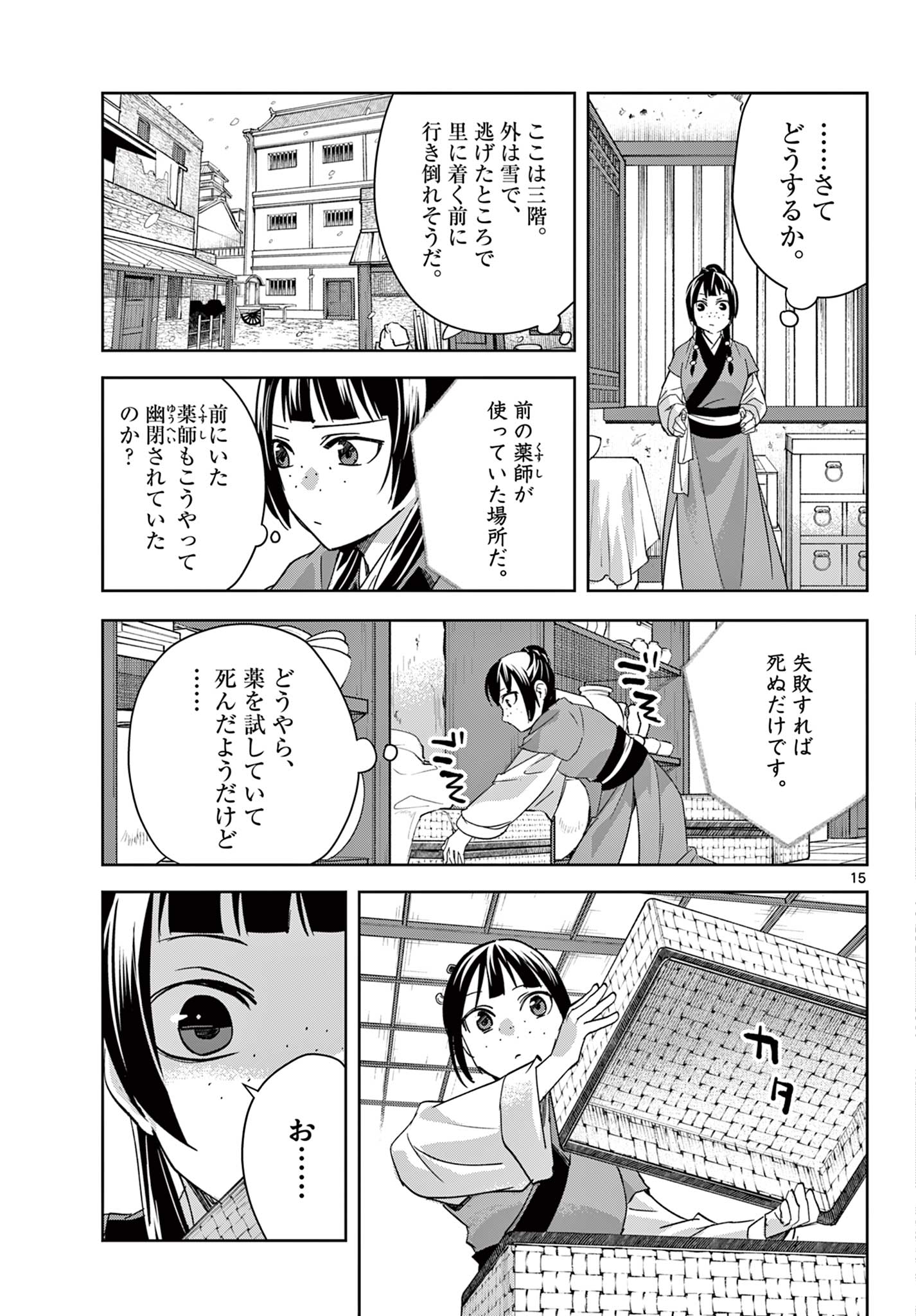 薬屋のひとりごと～猫猫の後宮謎解き手帳～ The Apothecarys Monologue (KURATA Minoji) 第69.1話 - Page 15