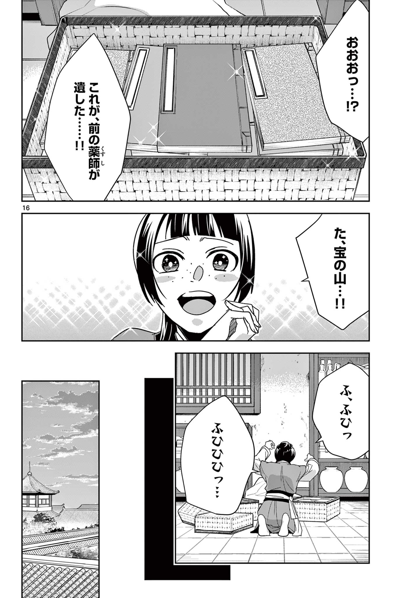 薬屋のひとりごと～猫猫の後宮謎解き手帳～ The Apothecarys Monologue (KURATA Minoji) 第69.1話 - Page 17