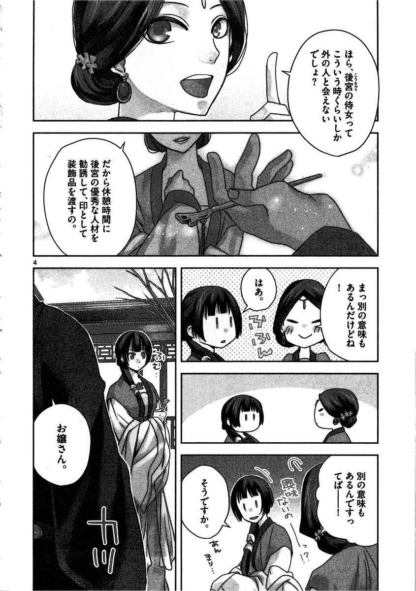 薬屋のひとりごと～猫猫の後宮謎解き手帳～ The Apothecarys Monologue (KURATA Minoji) 第7話 - Page 4