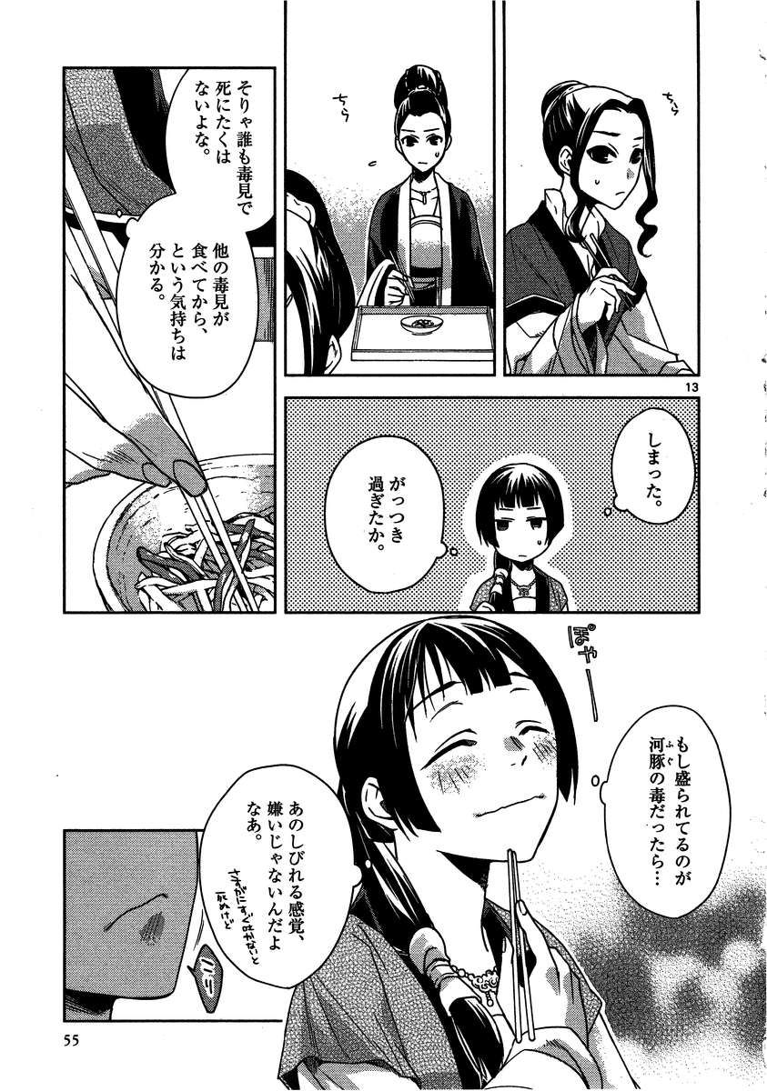 薬屋のひとりごと～猫猫の後宮謎解き手帳～ The Apothecarys Monologue (KURATA Minoji) 第7話 - Page 13