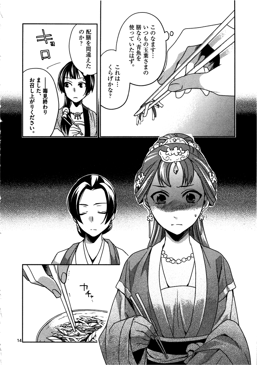 薬屋のひとりごと～猫猫の後宮謎解き手帳～ The Apothecarys Monologue (KURATA Minoji) 第7話 - Page 14