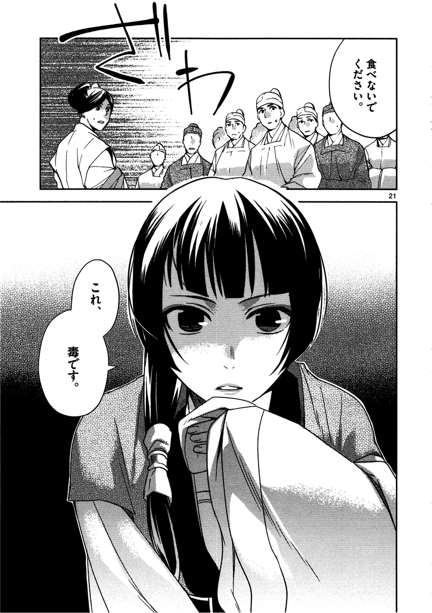 薬屋のひとりごと～猫猫の後宮謎解き手帳～ The Apothecarys Monologue (KURATA Minoji) 第7話 - Page 21