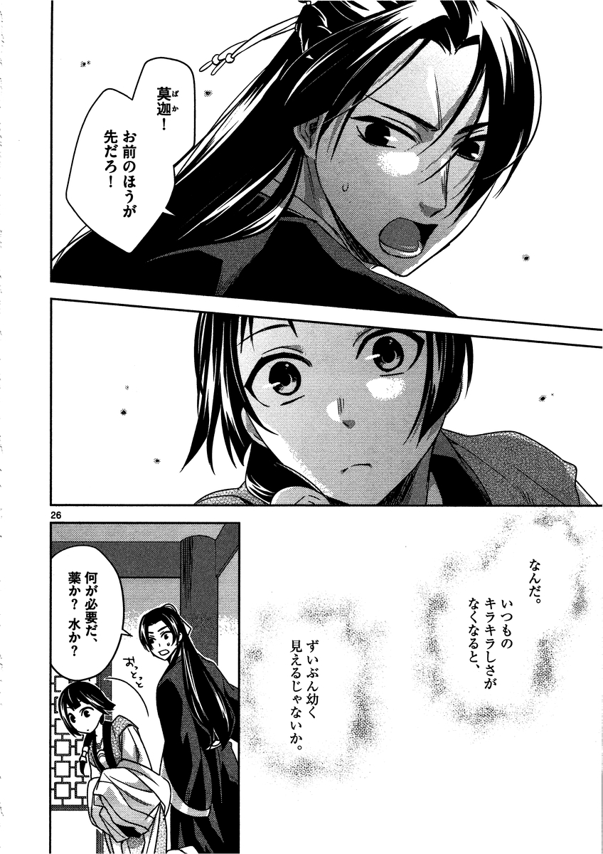 薬屋のひとりごと～猫猫の後宮謎解き手帳～ The Apothecarys Monologue (KURATA Minoji) 第7話 - Page 26