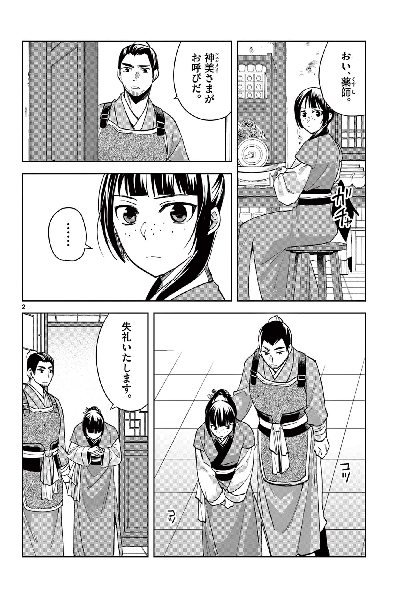 薬屋のひとりごと～猫猫の後宮謎解き手帳～ The Apothecarys Monologue (KURATA Minoji) 第70.1話 - Page 2