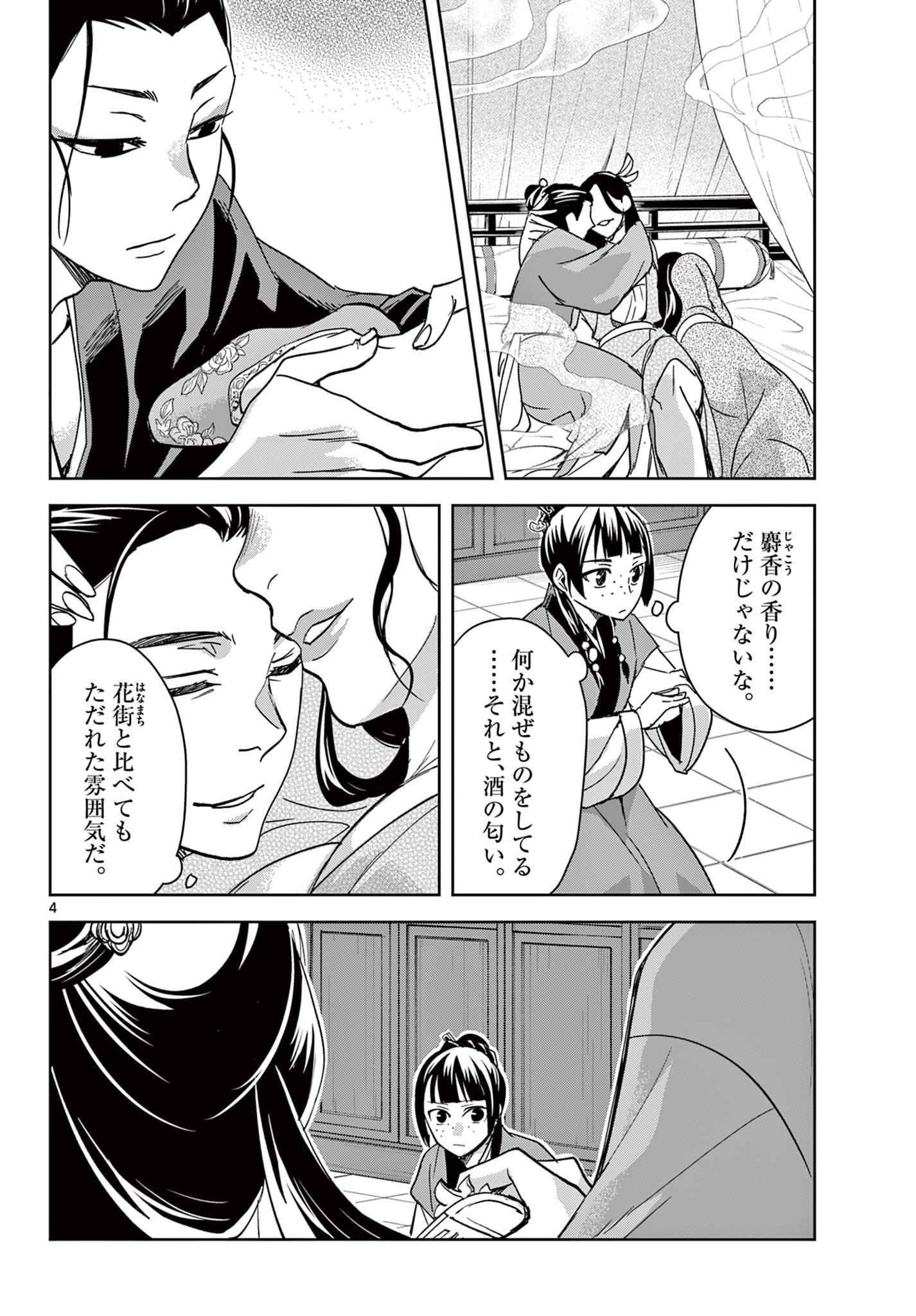 薬屋のひとりごと～猫猫の後宮謎解き手帳～ The Apothecarys Monologue (KURATA Minoji) 第70.1話 - Page 4