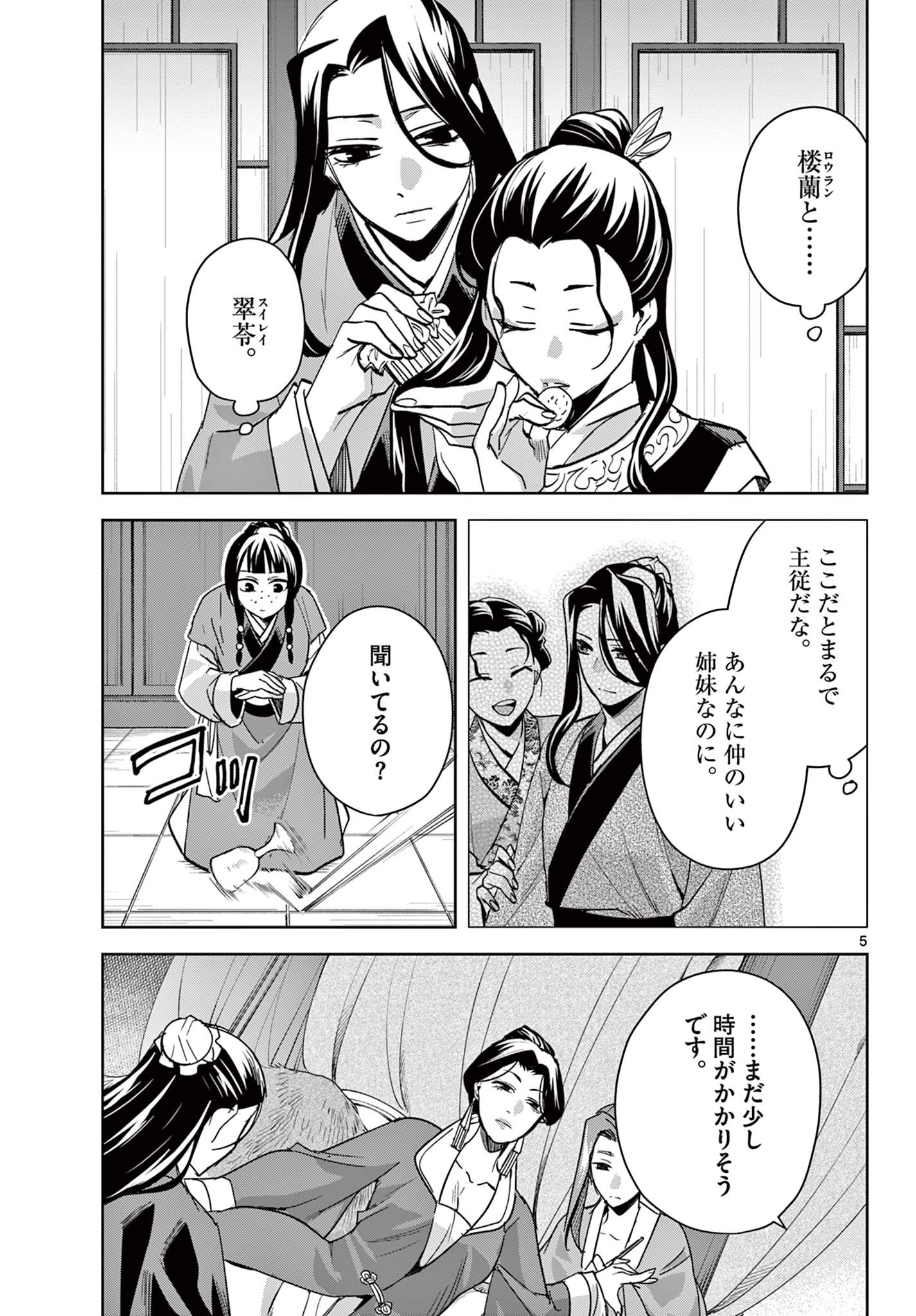 薬屋のひとりごと～猫猫の後宮謎解き手帳～ The Apothecarys Monologue (KURATA Minoji) 第70.1話 - Page 5