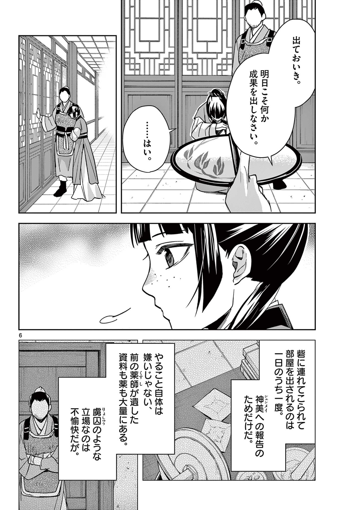 薬屋のひとりごと～猫猫の後宮謎解き手帳～ The Apothecarys Monologue (KURATA Minoji) 第70.1話 - Page 7