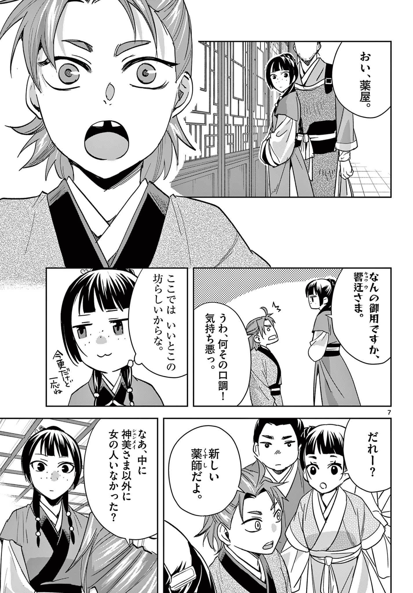 薬屋のひとりごと～猫猫の後宮謎解き手帳～ The Apothecarys Monologue (KURATA Minoji) 第70.1話 - Page 8