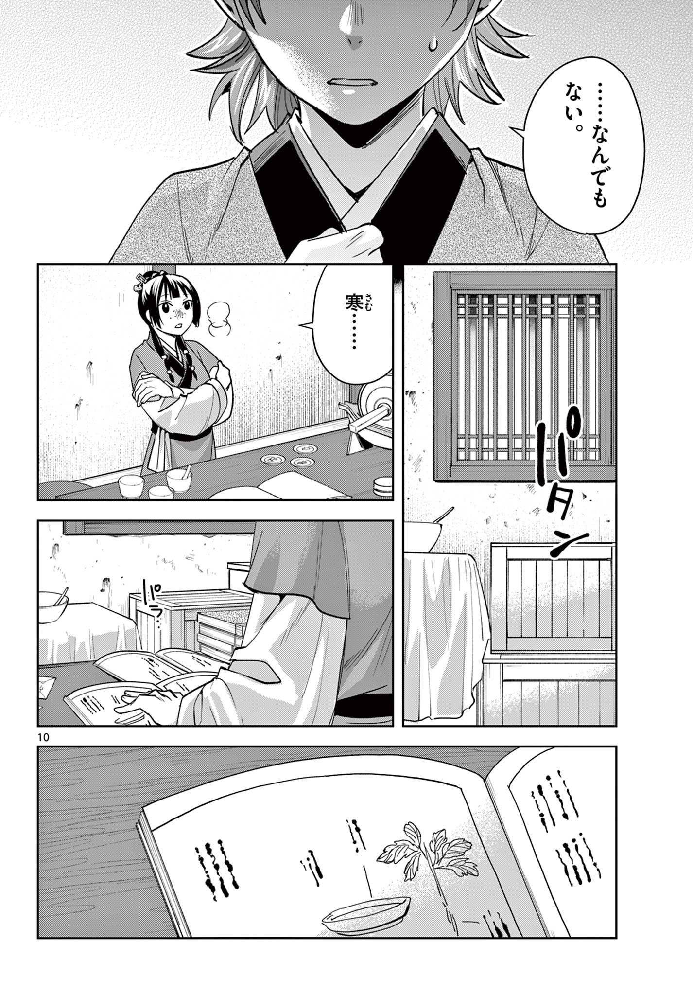 薬屋のひとりごと～猫猫の後宮謎解き手帳～ The Apothecarys Monologue (KURATA Minoji) 第70.1話 - Page 11