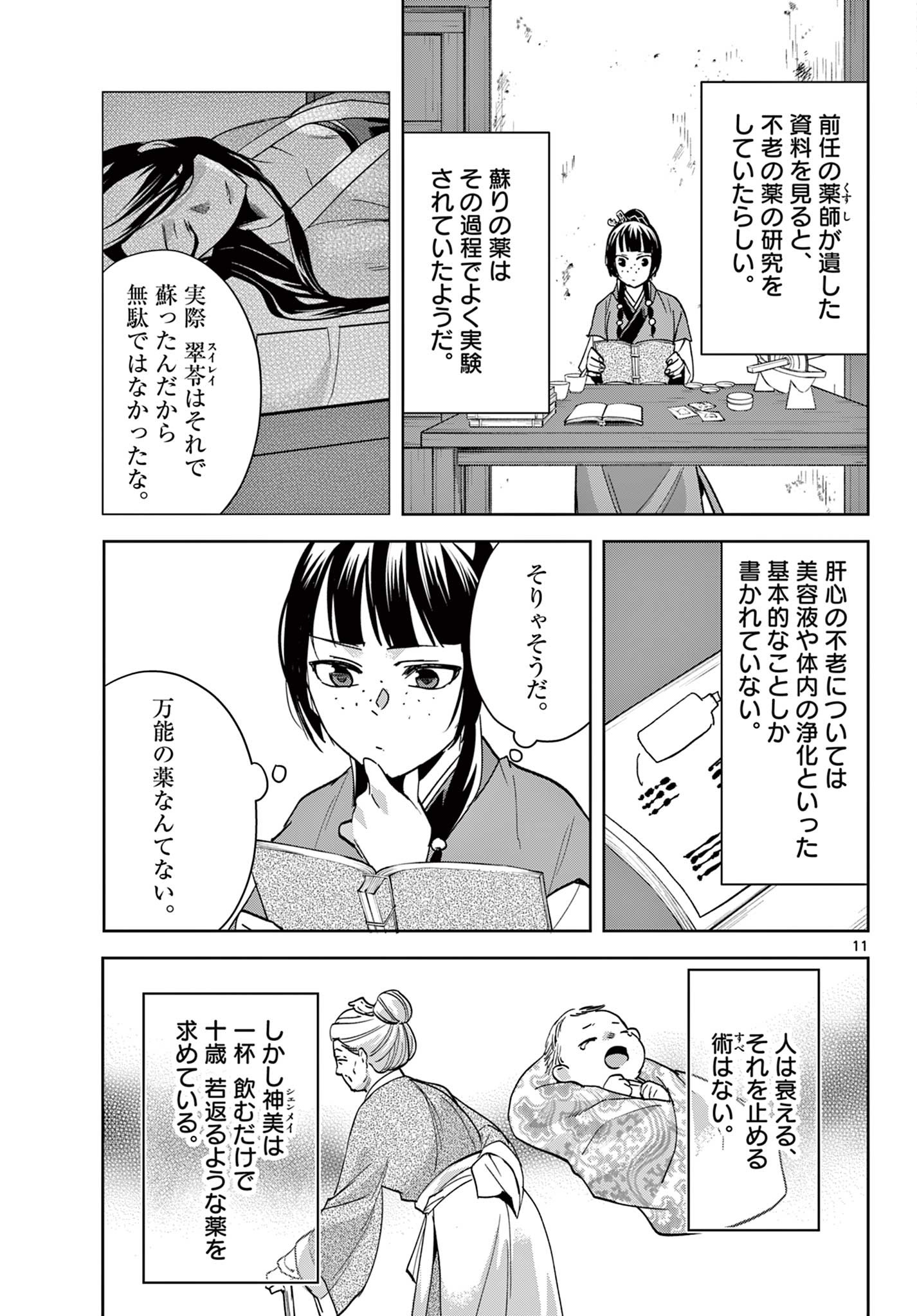 薬屋のひとりごと～猫猫の後宮謎解き手帳～ The Apothecarys Monologue (KURATA Minoji) 第70.1話 - Page 12