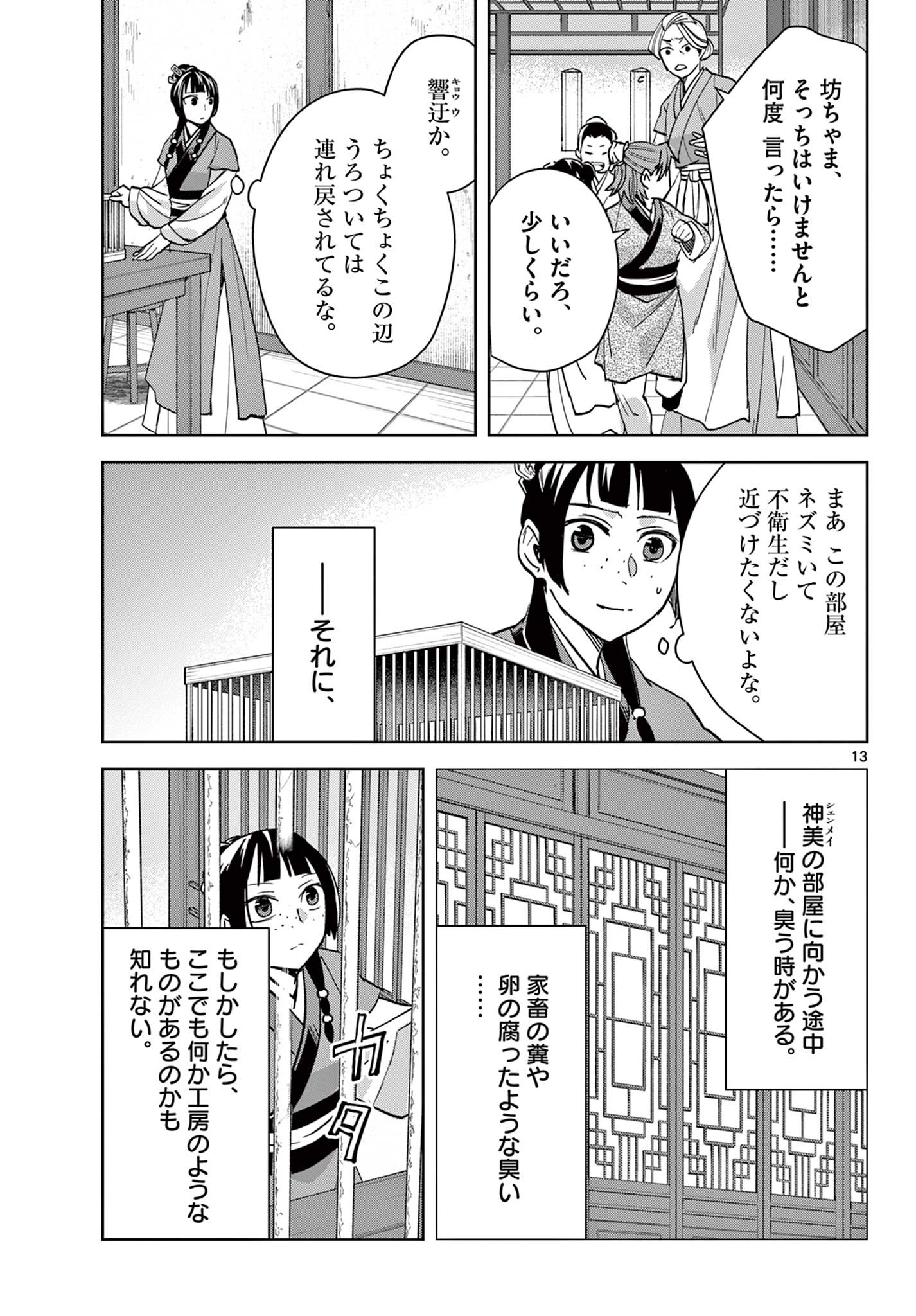 薬屋のひとりごと～猫猫の後宮謎解き手帳～ The Apothecarys Monologue (KURATA Minoji) 第70.1話 - Page 14