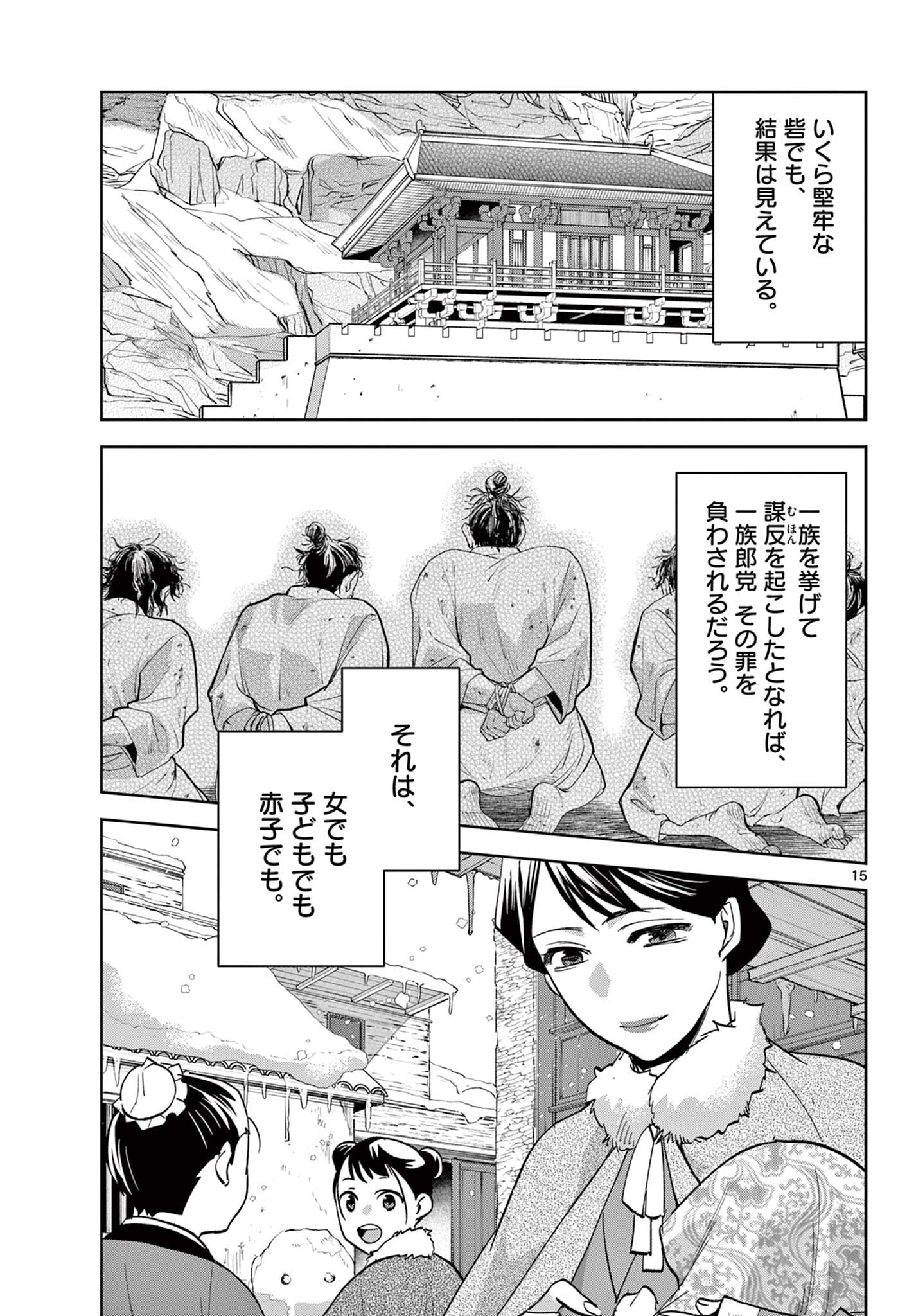 薬屋のひとりごと～猫猫の後宮謎解き手帳～ The Apothecarys Monologue (KURATA Minoji) 第70.1話 - Page 15