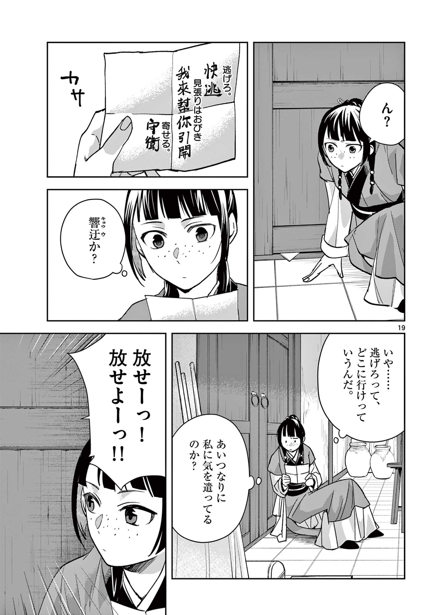 薬屋のひとりごと～猫猫の後宮謎解き手帳～ The Apothecarys Monologue (KURATA Minoji) 第70.2話 - Page 1