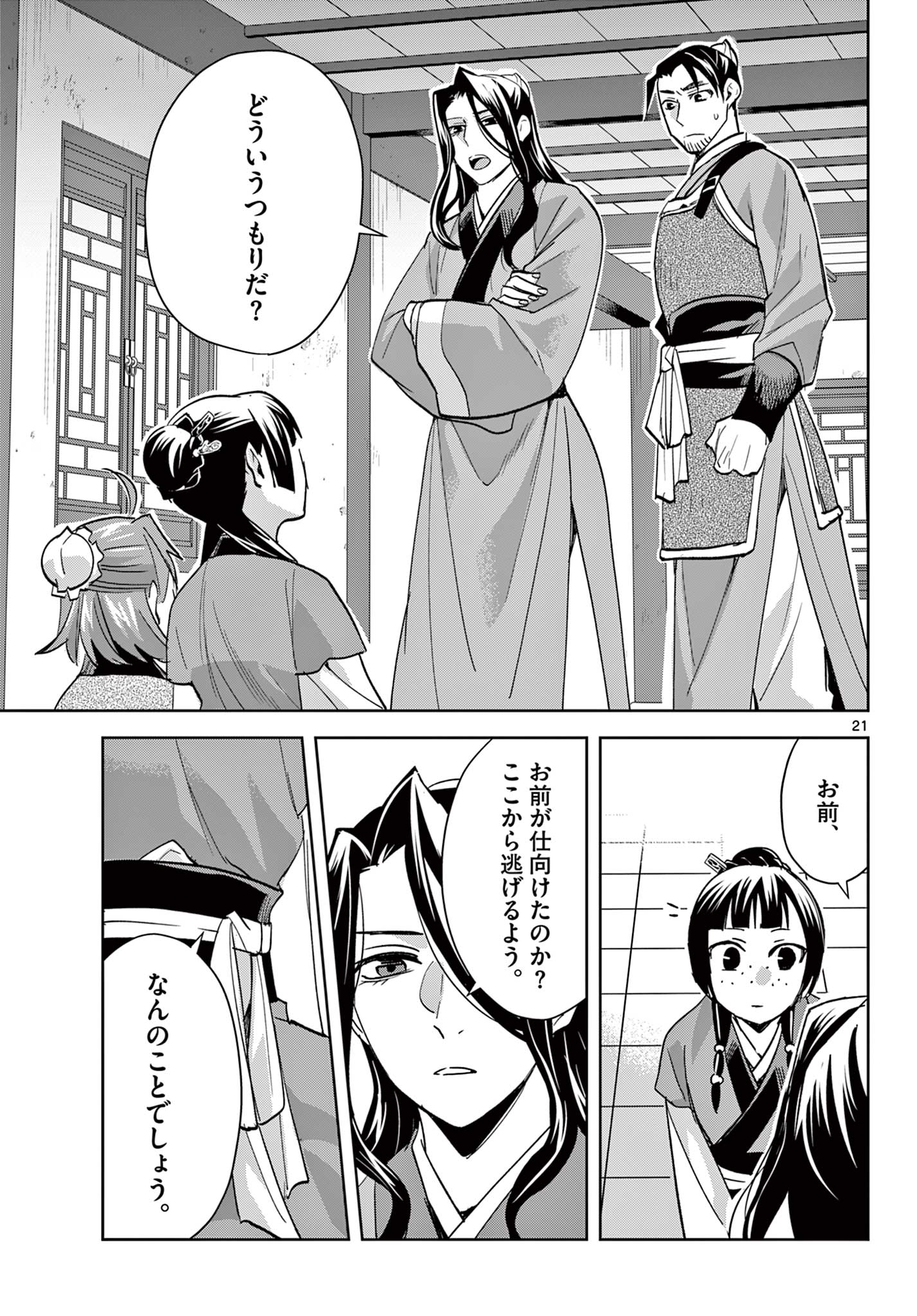 薬屋のひとりごと～猫猫の後宮謎解き手帳～ The Apothecarys Monologue (KURATA Minoji) 第70.2話 - Page 3