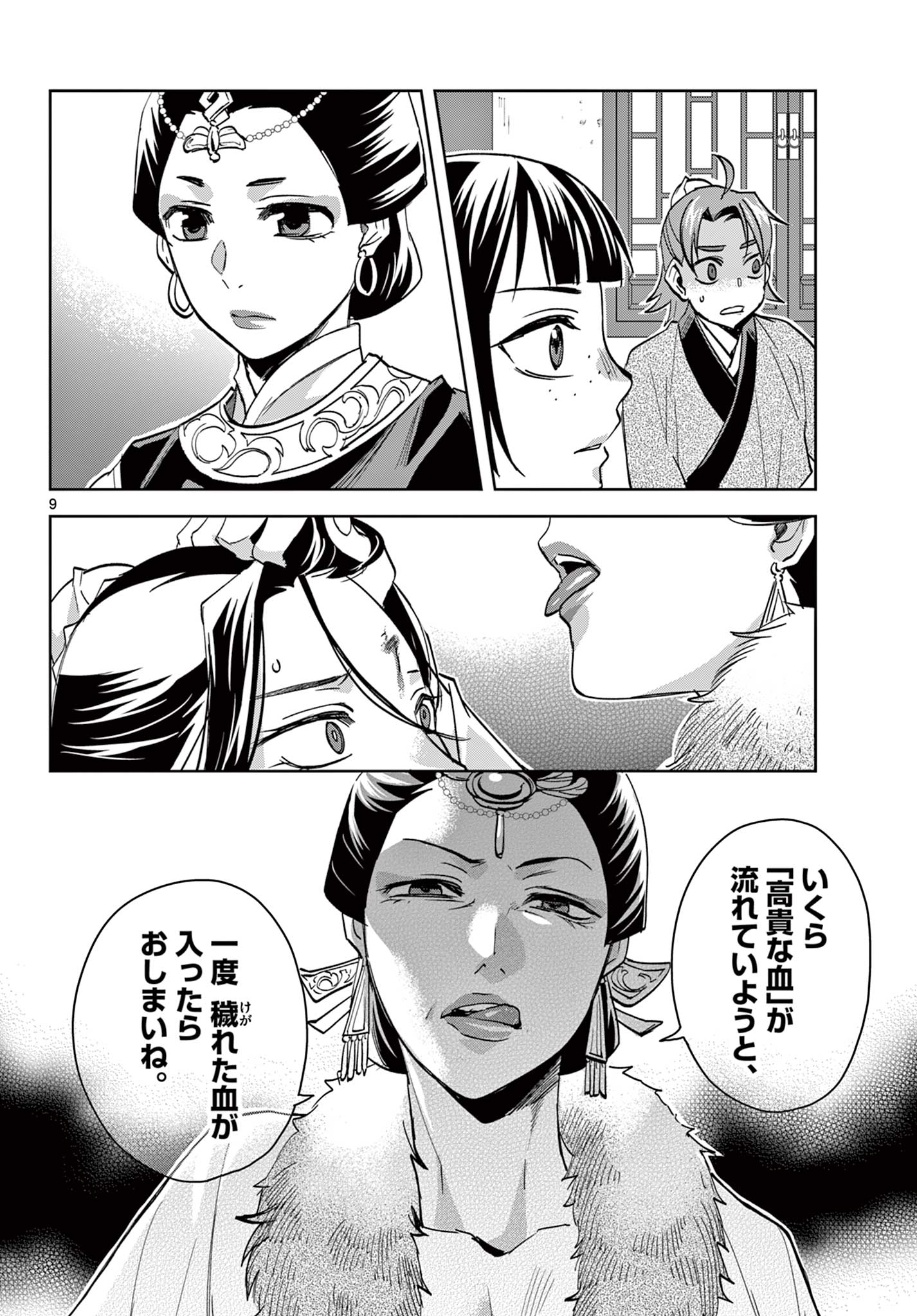 薬屋のひとりごと～猫猫の後宮謎解き手帳～ The Apothecarys Monologue (KURATA Minoji) 第71.1話 - Page 10